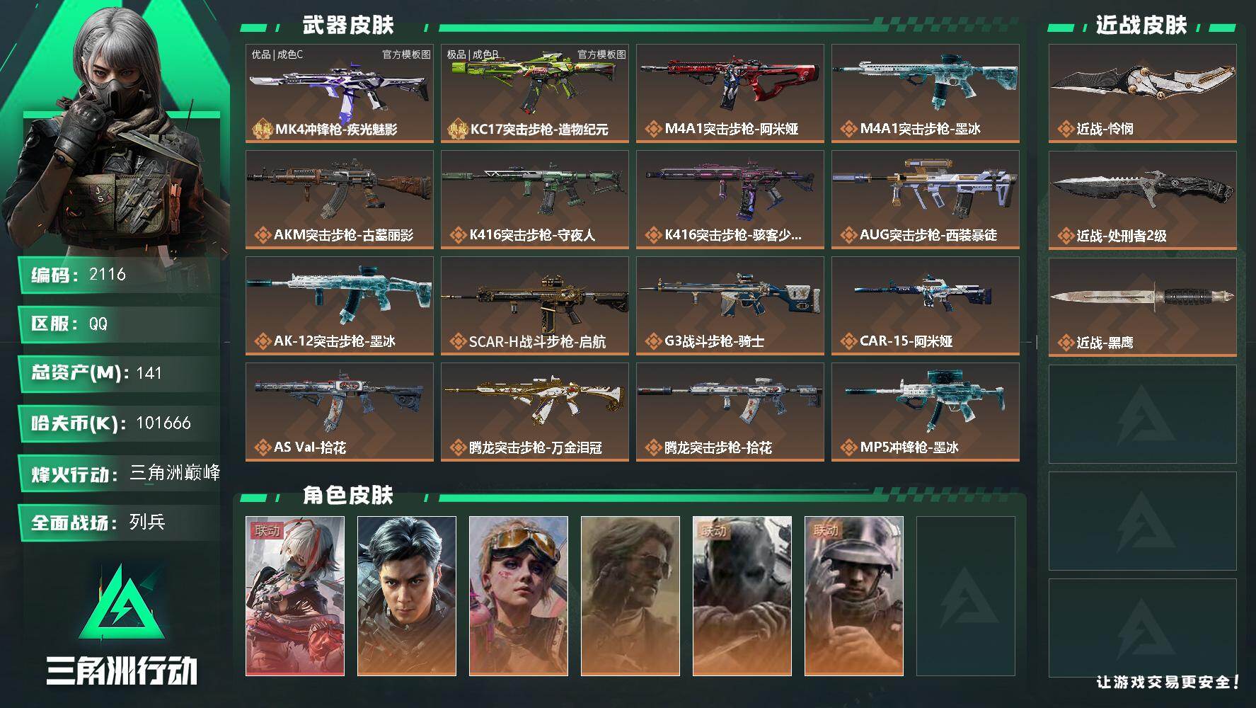 三角洲行动账号QQ141m总资产-k哈夫币-60烽火等级-三角洲巅峰-18战场等级-列兵
【干员外观】：骇爪-维什戴尔