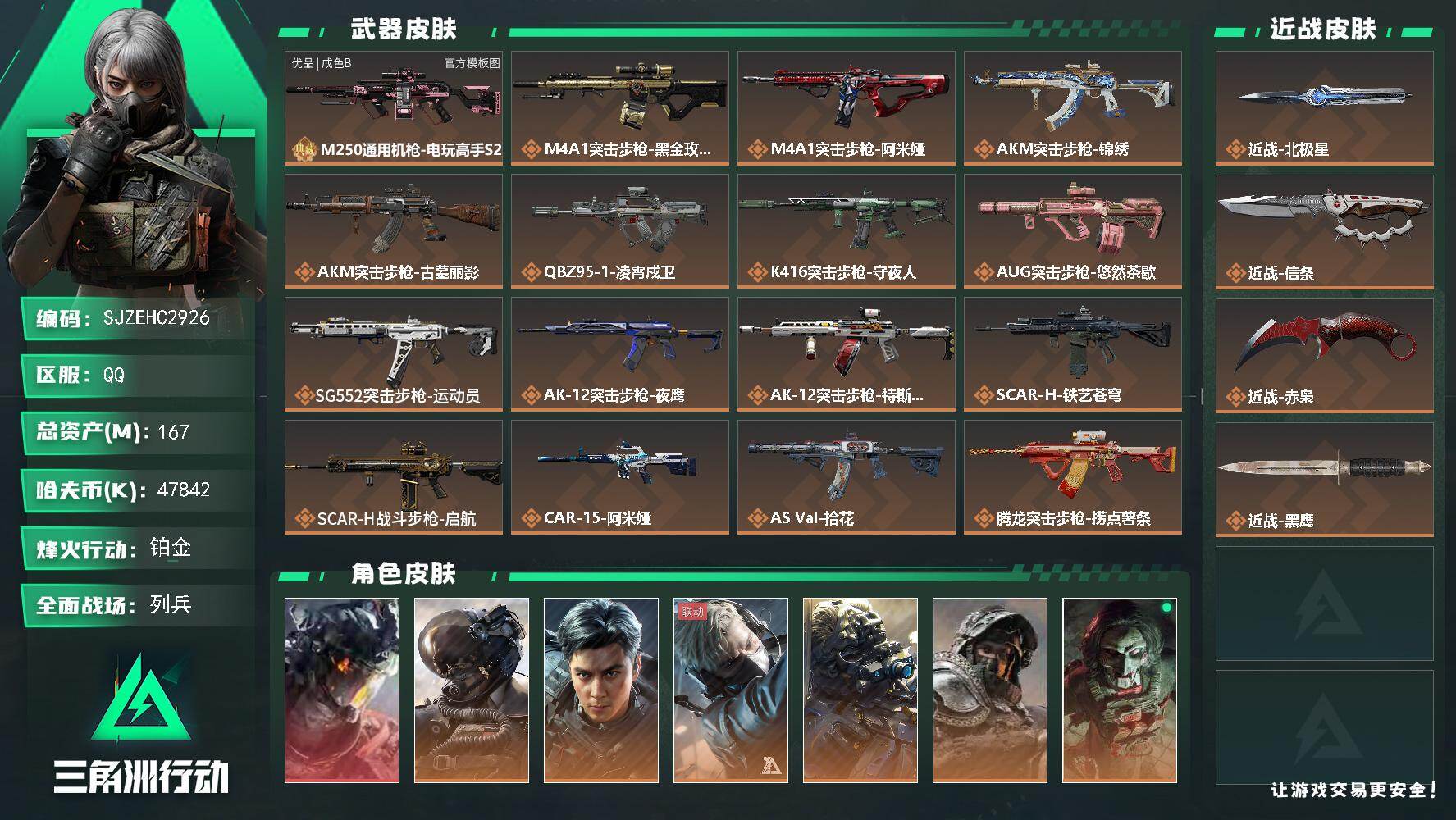 三角洲行动账号QQ【SJZEHC2926】EHC70061
167m总资产-47842k哈夫币-60烽火等级-铂金-47战场等级-列兵
【干员外观】：威龙-凌霄戍卫，威龙-壮志凌云，威龙-飞虎，蜂医-送葬人·无题密令