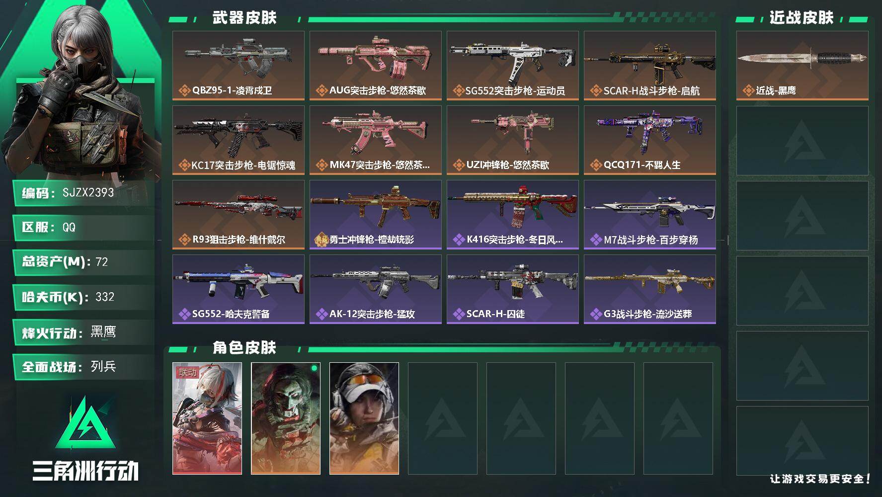 三角洲行动账号QQ【SJZX2393】总资产72M/哈夫币33万/干员外观数3/传说枪皮数8/战场等级8/行动等级60/安全箱等时效性道具以游戏内数据为准，详情请看图/骇爪-维什戴尔/红狼-电锯惊魂/露娜-金牌射手/