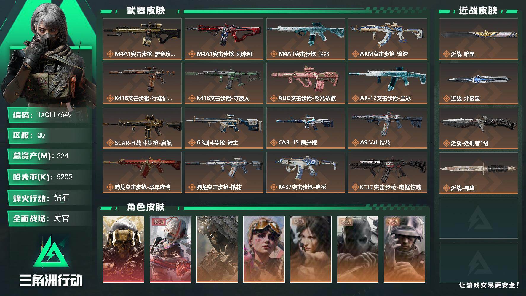 三角洲行动账号QQ【TTI7649】满体满负/45发awm子弹
224m总资产-5205k哈夫币-60烽火等级-钻石-
