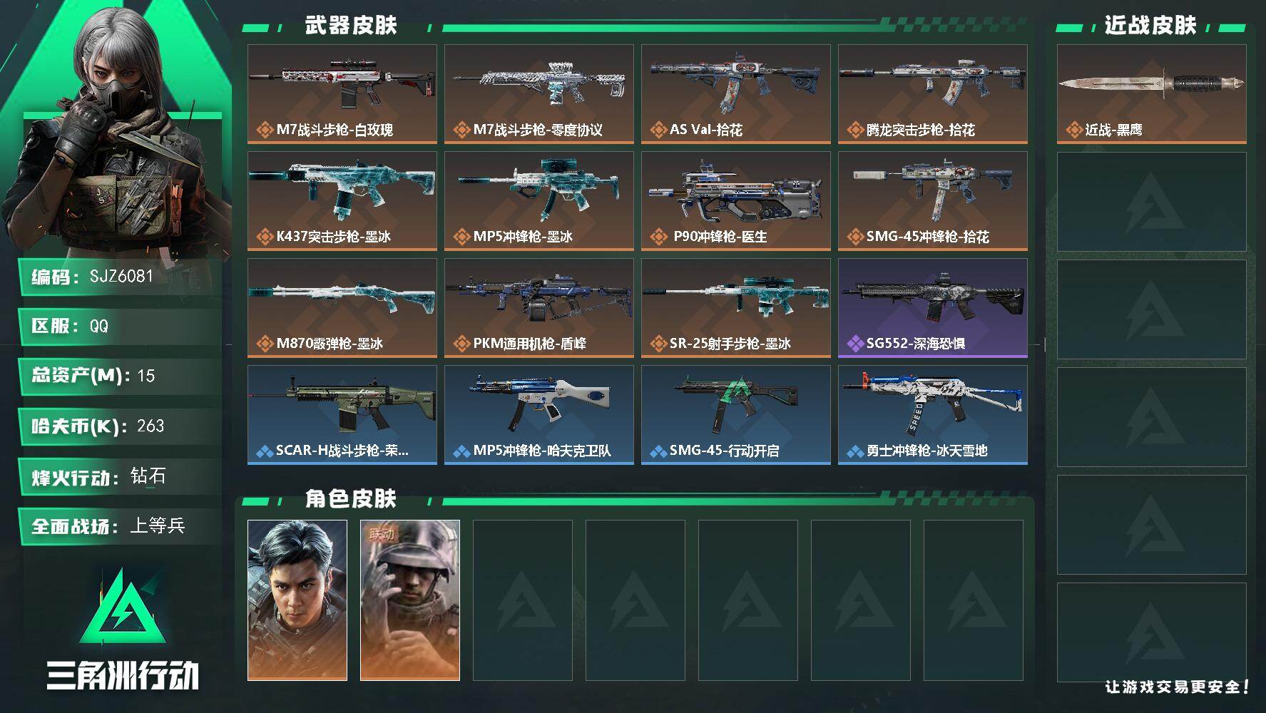 三角洲行动账号QQ【SJZ6081】总资产15M/哈夫币26万/干员外观数2/传说枪皮数11/战场等级18/行动等级53/安全箱等时效性道具以游戏内数据为准，详情请看图/威龙-飞虎/蜂医-医生/近战-黑鹰/ M7战斗