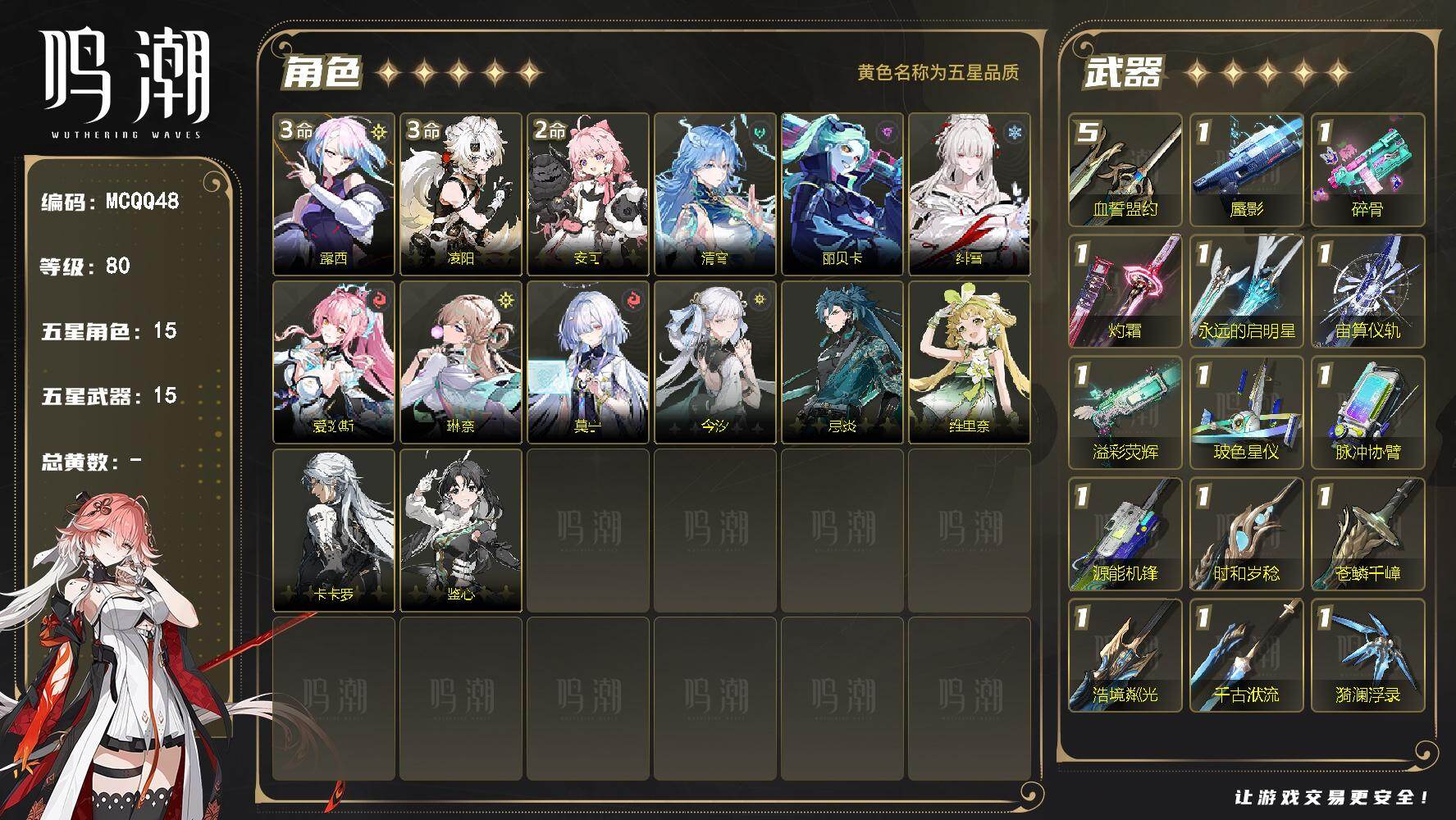 【MCQQ48】80级/男主/15个五星角色/15个五星武器/未绑定/清宵/露西/丽贝卡/绯雪/爱弥斯/琳奈/莫宁/今汐/忌炎/维里奈/卡卡罗/鉴心/安可/凌阳/蜃影/碎骨/灼霜/永远的启明星/宙算仪轨/溢彩荧辉/玻色星仪/脉冲协臂/源能机锋/血誓盟约/时和岁稔/苍鳞千嶂/浩境粼光/千古洑流/漪澜浮录/3命露西/3命凌阳/2命安可/0命清宵/0命丽贝卡/0命绯雪/0命爱弥斯/0命琳奈/0命莫宁/0命今汐/0命忌炎/0命维里奈/0命卡卡罗/0命鉴心/精5血誓盟约/精1蜃影/精1