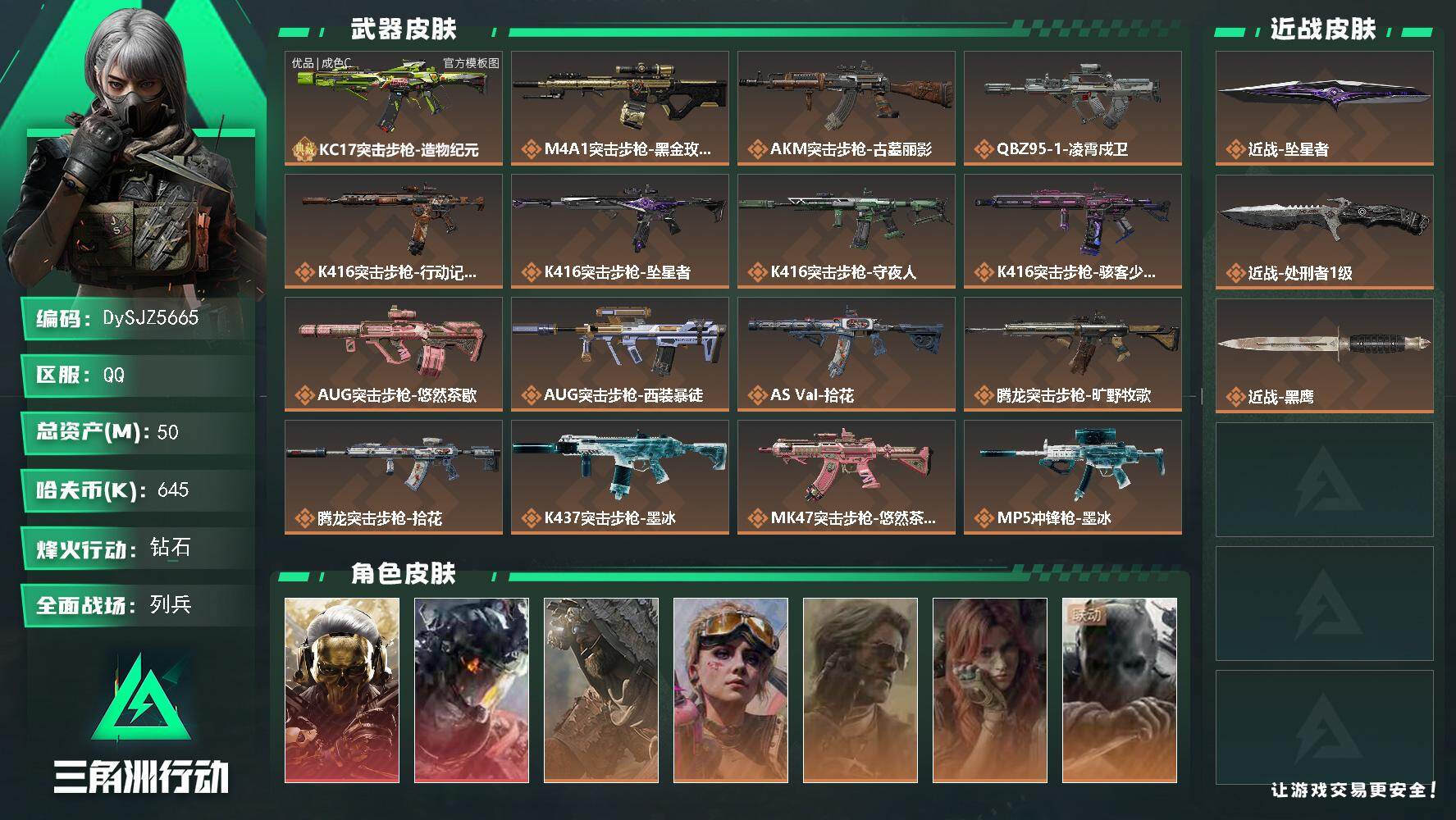 三角洲行动账号QQ【DySJZ5665】总资产50M/哈夫币64万/传说近战数2/干员外观数8/典藏外观数1/传说枪皮数28/战场等级16/行动等级60/安全箱等时效性道具以游戏内数据为准，详情请看图/红狼-蚀金玫瑰