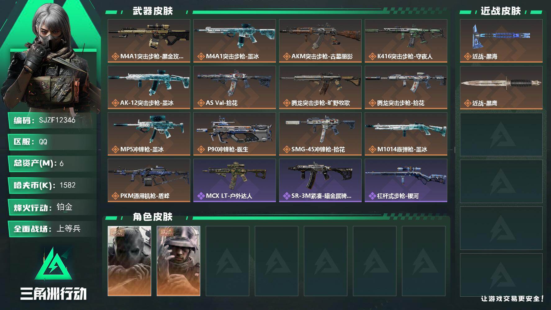 三角洲行动账号QQ【SJZF12346】总资产6M/哈夫币158万/传说近战数1/干员外观数2/传说枪皮数13/战场等级20/行动等级48/安全箱等时效性道具以游戏内数据为准，详情请看图/无名-守夜人/蜂医-医生/近
