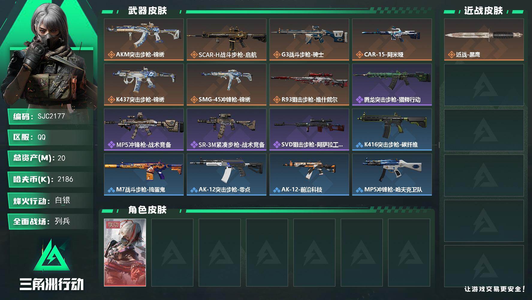 三角洲行动账号QQ【SJC2177】总资产20M/哈夫币218万/干员外观数1/传说枪皮数7/战场等级32/行动等级22/安全箱等时效性道具以游戏内数据为准，详情请看图/骇爪-维什戴尔/近战-黑鹰/AKM突击步枪-锦