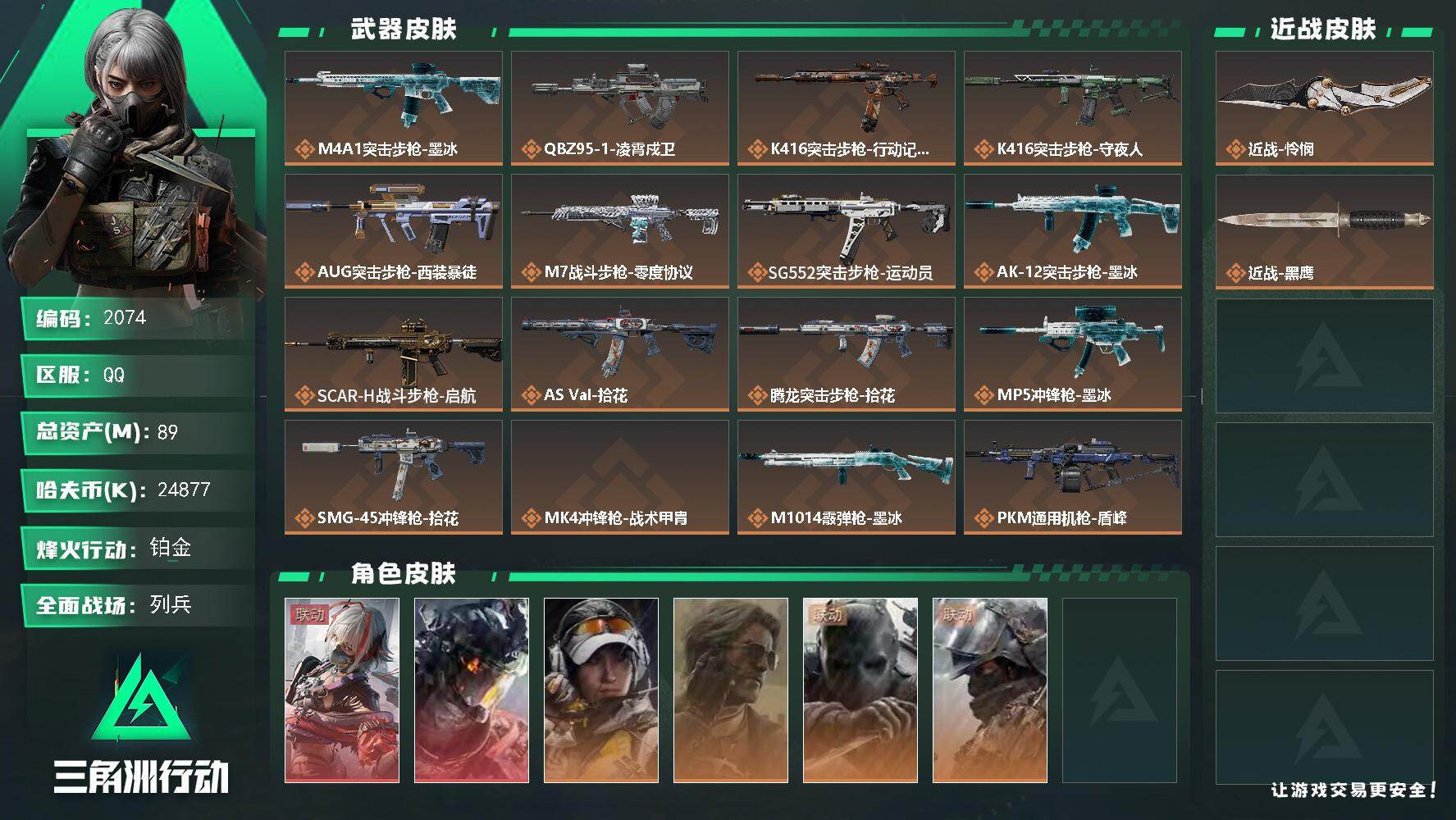 三角洲行动账号QQ89m总资产-24877k哈夫币-60烽火等级-铂金-13战场等级-列兵
【干员外观】：骇爪-维什戴