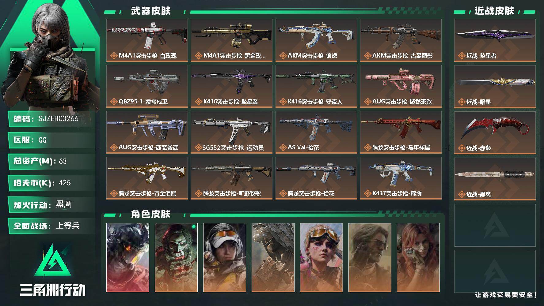三角洲行动账号QQ【SJZEHC3266】EHC92944     威龙-凌霄戍卫 近战-坠星者，近战-暗星，近战-赤枭
63m总资产-425k哈夫币-60烽火等级-黑鹰-30战场等级-上等兵
【干员外观】：威龙-凌
