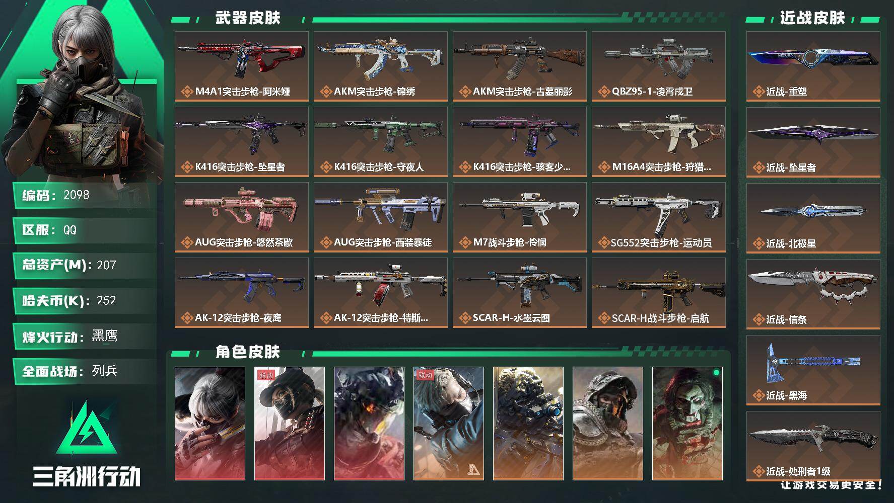 三角洲行动账号QQ207m总资产-252k哈夫币-60烽火等级-黑鹰-50战场等级-列兵
【干员外观】：骇爪-水墨云图