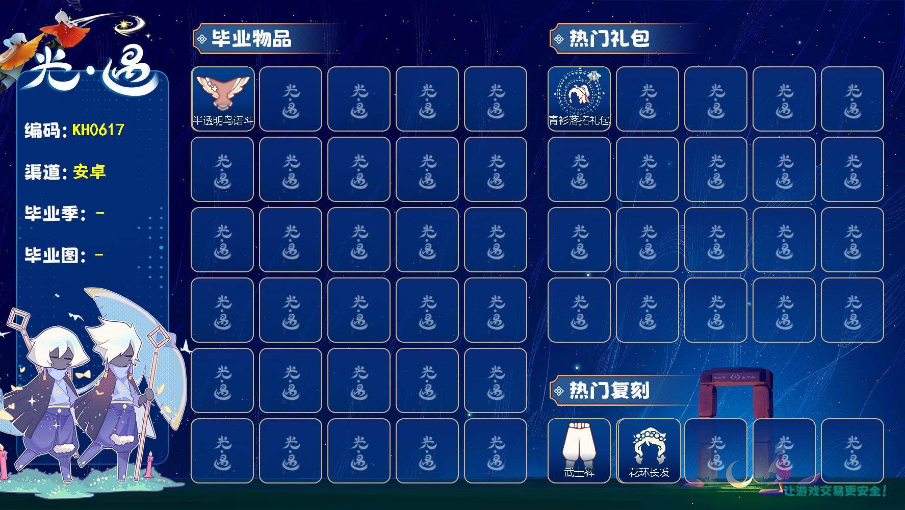 光遇账号安卓官服KH0617 安邮【毕业季】狂欢季，梵高季
【蜡烛】41
【爱心】9
【稀有礼包】小黑鸭头饰，小狗拖鞋，小狗周年头饰，青衫落拓礼包，小黄鸭发饰
【毕业物品】杏花发型，杏花斗篷，茶壶，半透明鸟语斗篷，