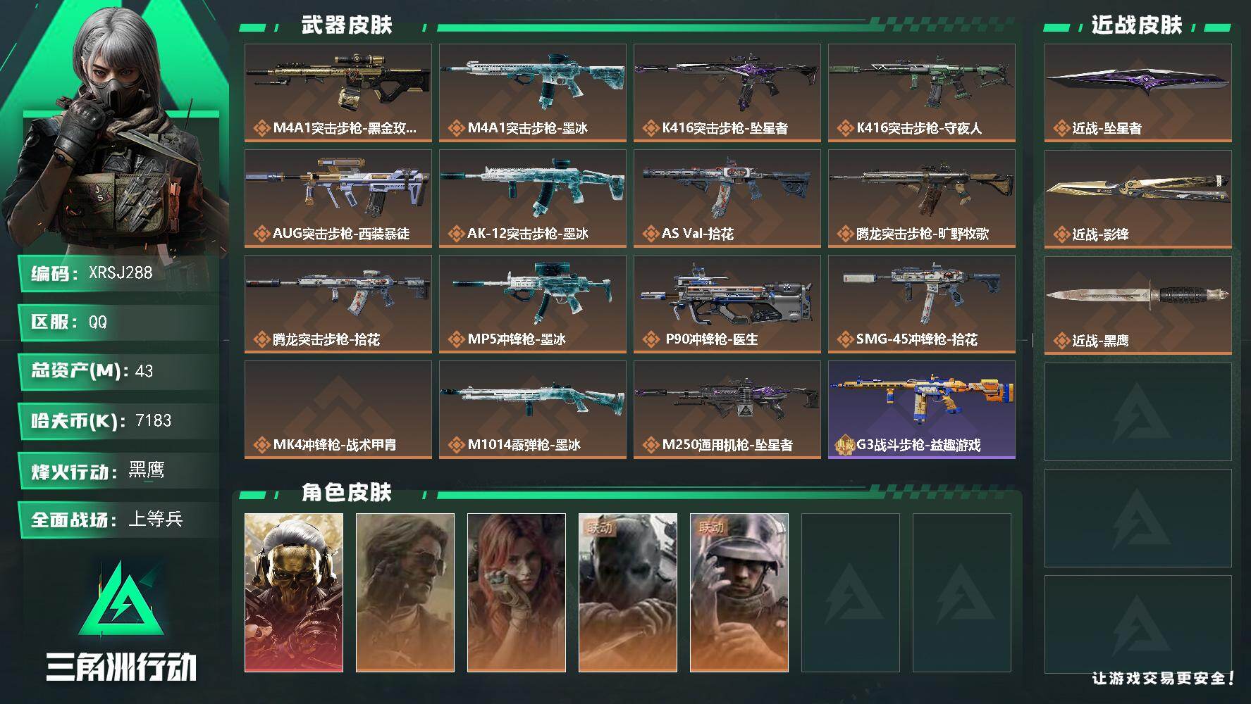 三角洲行动账号QQ【XRSJ288】总资产43M/哈夫币718万/传说近战数2/干员外观数5/传说枪皮数15/战场等级19/行动等级60/安全箱等时效性道具以游戏内数据为准，详情请看图/红狼-蚀金玫瑰/银翼-未结卷宗