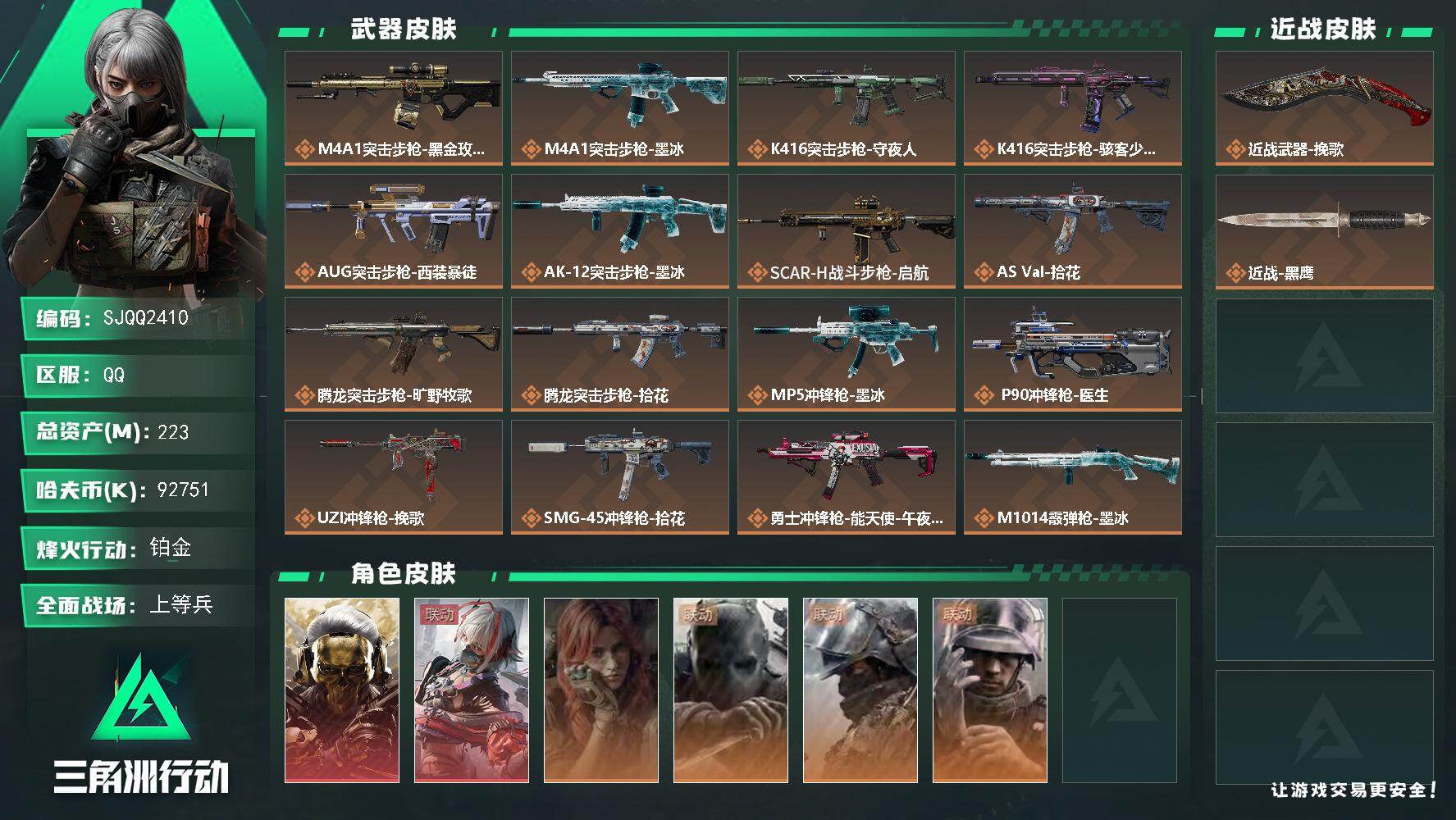 三角洲行动账号QQ【SJQQ2410】总资产223M/哈夫币9275万/传说近战数1/干员外观数6/传说枪皮数19/战