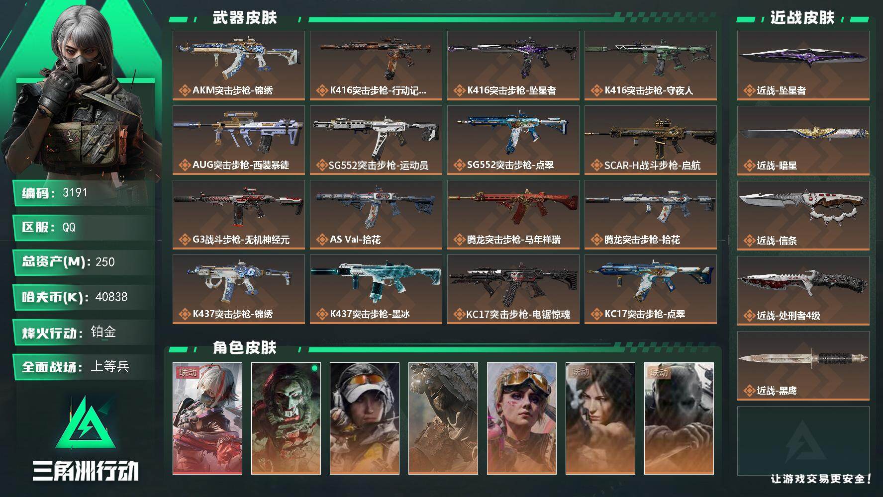 三角洲行动账号QQ250m总资产-40838k哈夫币-60烽火等级-铂金-50战场等级-上等兵
【干员外观】：骇爪-维