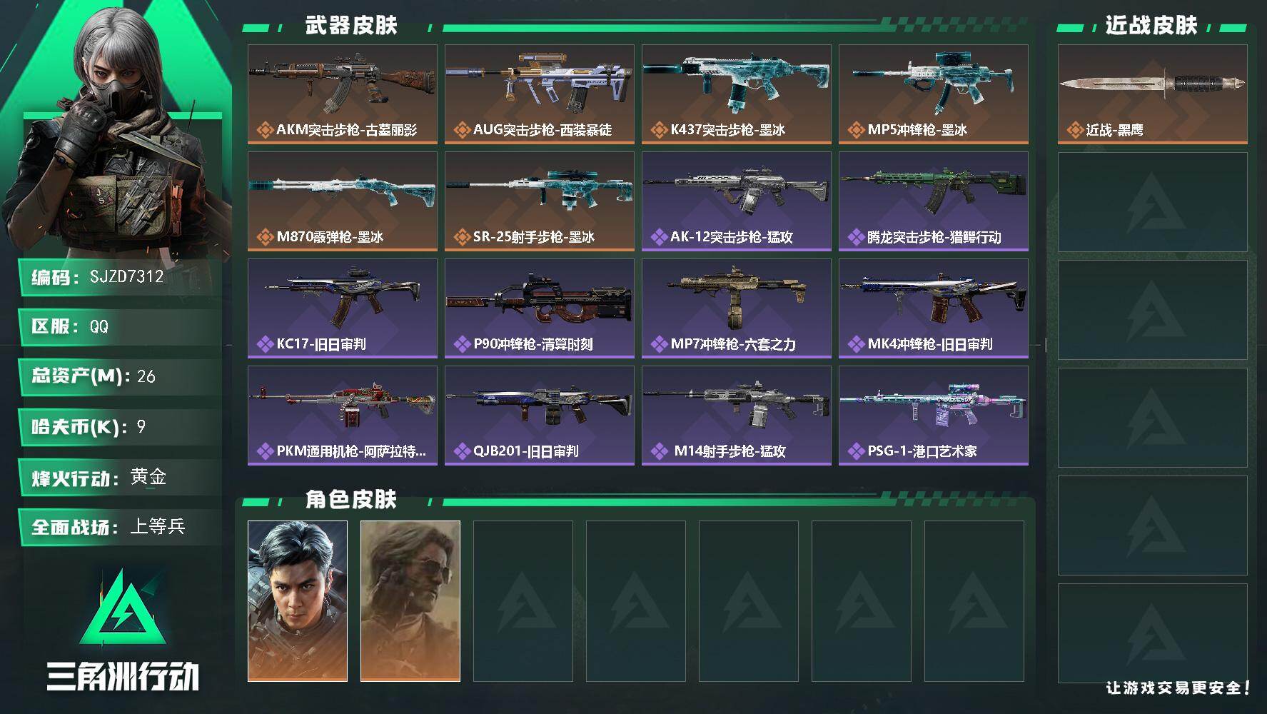 三角洲行动账号QQ【SJZD7312】总资产26M/哈夫币0万/干员外观数2/传说枪皮数6/战场等级30/行动等级60/安全箱等时效性道具以游戏内数据为准，详情请看图/威龙-飞虎/银翼-未结卷宗/近战-黑鹰/AKM突