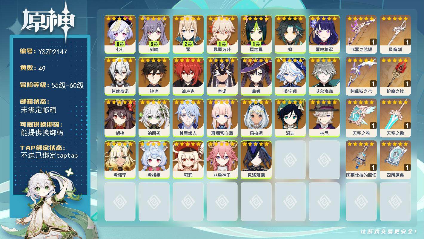 原神账号官服 天空岛【YSZP2147】60级/49黄/女主/26个五星角色/10个五星武器/零命座角色_ 钟离/零命座角色_ 阿蕾奇诺/一命座角色_ 枫原万叶/零命座角色_ 魈/零命座角色_ 温迪/六命座角色_ 七七