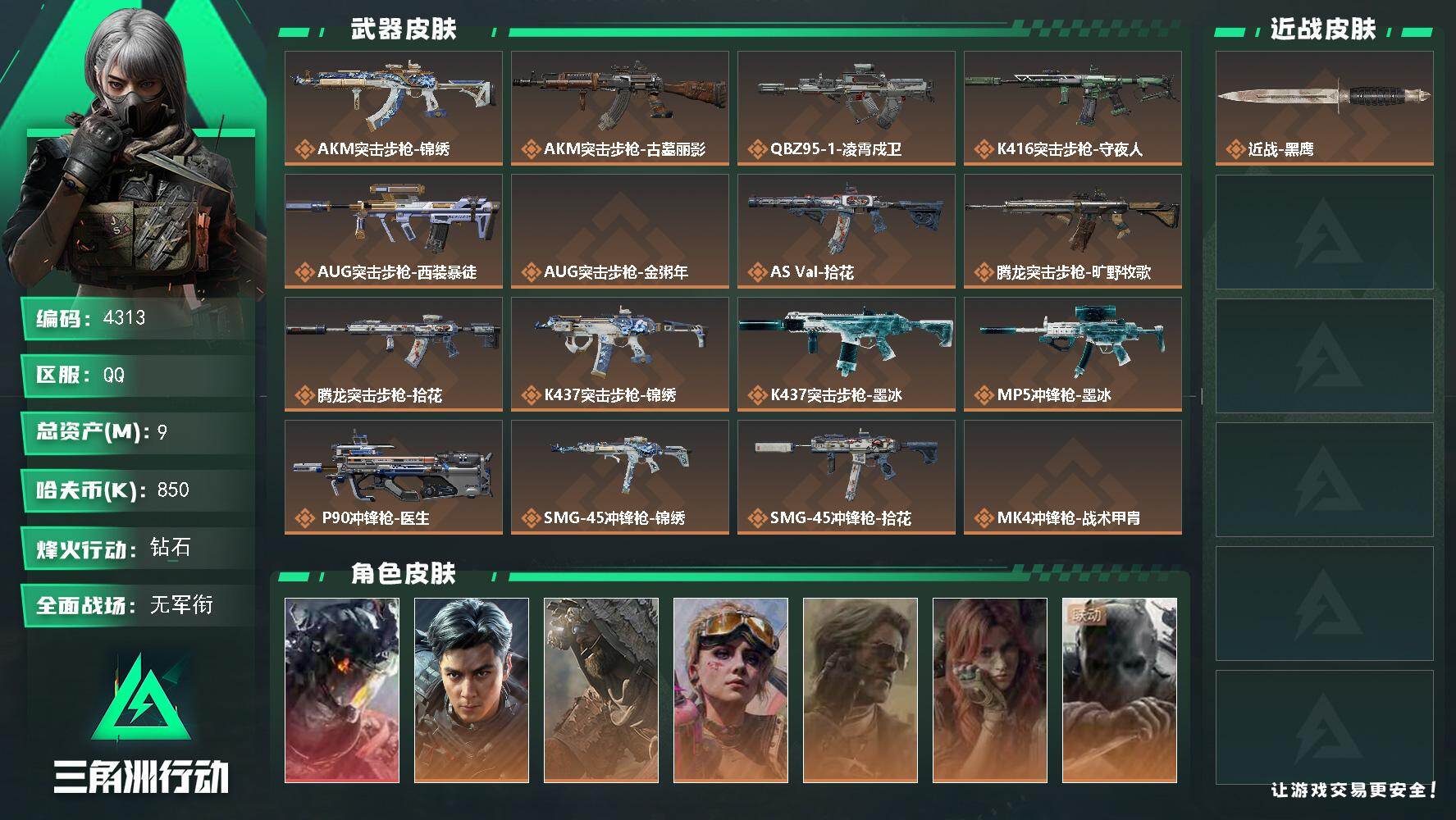 三角洲行动账号QQ【4313】总资产9M/哈夫币85万/干员外观数8/战场等级1/行动等级60/安全箱等时效性道具以游