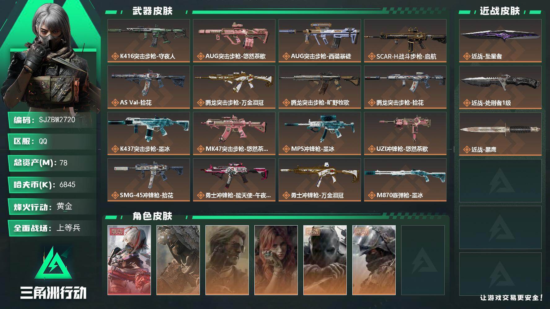 三角洲行动账号QQ【SJZBW2720】总资产78M/哈夫币684万/传说近战数2/干员外观数6/传说枪皮数25/战场等级48/行动等级60/安全箱等时效性道具以游戏内数据为准，详情请看图/骇爪-维什戴尔/乌鲁鲁-荒