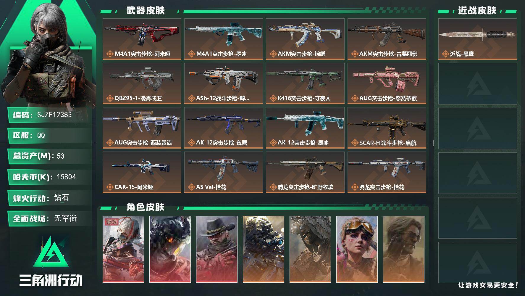 三角洲行动账号QQ【SJZF12383】总资产53M/哈夫币1580万/干员外观数10/传说枪皮数37/战场等级1/行动等级60/安全箱等时效性道具以游戏内数据为准，详情请看图/骇爪-维什戴尔/威龙-凌霄戍卫/牧羊人