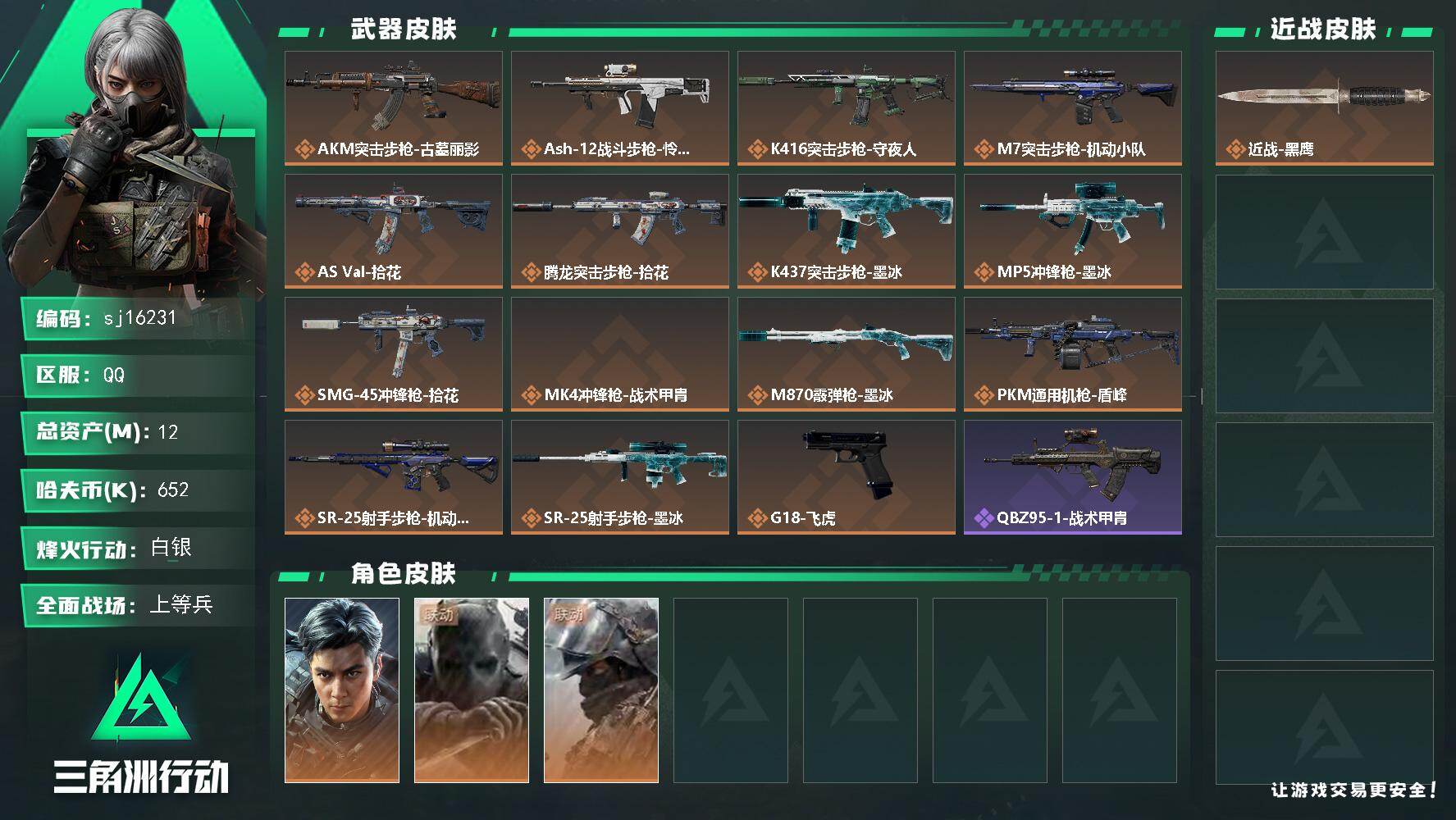 三角洲行动账号QQ总资产12M/哈夫币65万/干员外观数3/传说枪皮数15/战场等级21/行动等级60/安全箱等时效性