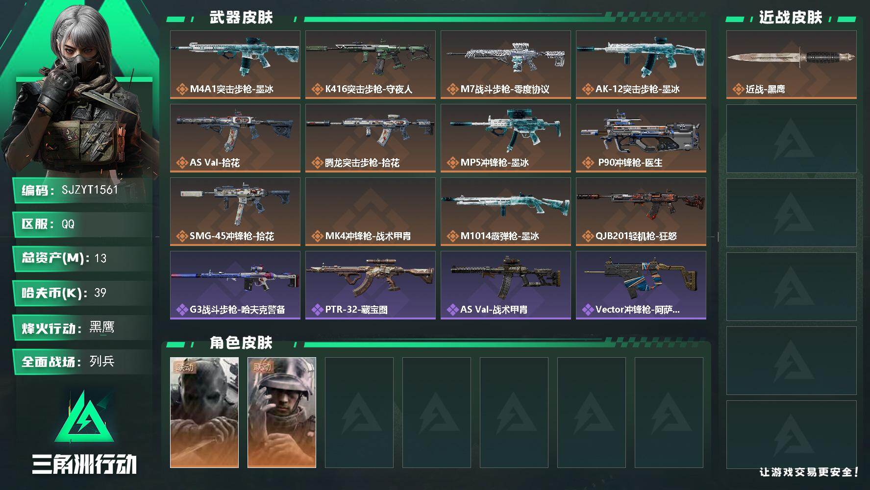 三角洲行动账号QQ【SJZYT1561】总资产13M/哈夫币3万/干员外观数2/传说枪皮数12/战场等级16/行动等级60/安全箱等时效性道具以游戏内数据为准，详情请看图/无名-守夜人/蜂医-医生/近战-黑鹰/M4A