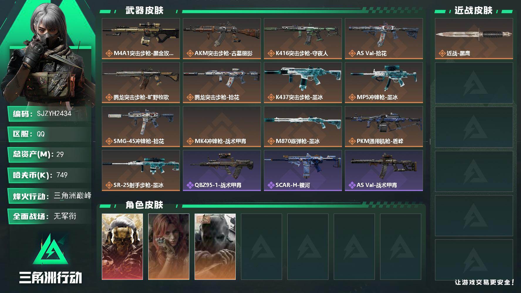 三角洲行动账号QQ【SJZYH2434】总资产29M/哈夫币74万/干员外观数3/传说枪皮数13/战场等级5/行动等级60/安全箱等时效性道具以游戏内数据为准，详情请看图/红狼-蚀金玫瑰/疾风-西部往事/无名-守夜人