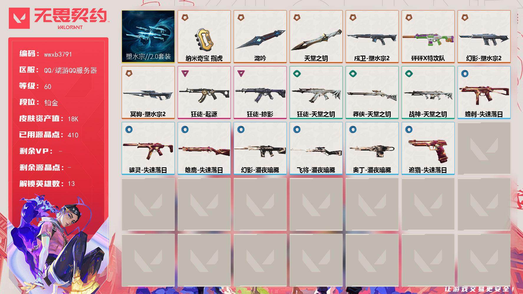 无畏契约账号QQ【wwxb3791】LV等级60/皮肤总价值18080/段位铂金/总皮肤数量36/刀皮数量3/枪皮数量33/套装数量1/具体详情请看图/塑水宗//2.0套装/炼狱/暮蝶/壹决/捷风/不死鸟/贤者/猎