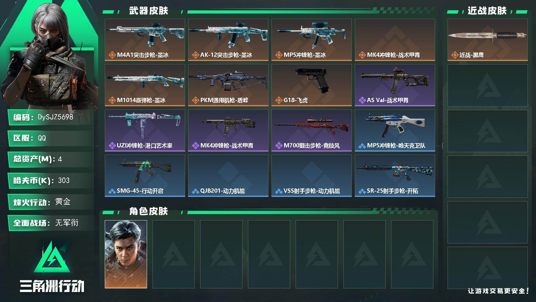 三角洲行动账号QQ【DySJZ5698】总资产4M/哈夫币30万/干员外观数1/传说枪皮数7/战场等级1/行动等级51/安全箱等时效性道具以游戏内数据为准，详情请看图/威龙-飞虎/近战-黑鹰/M4A1突击步枪-墨冰/