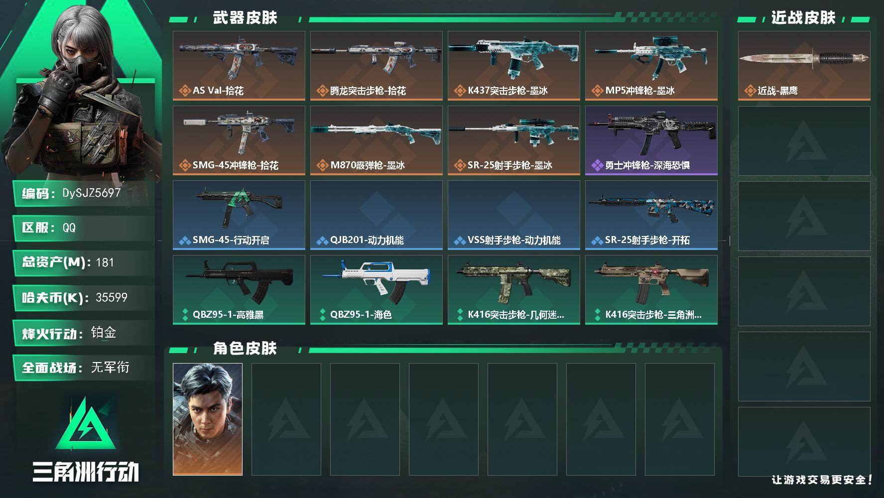 三角洲行动账号QQ【DySJZ5697】总资产181M/哈夫币3559万/干员外观数1/传说枪皮数7/战场等级1/行动等级60/安全箱等时效性道具以游戏内数据为准，详情请看图/威龙-飞虎/近战-黑鹰/AS Val突击