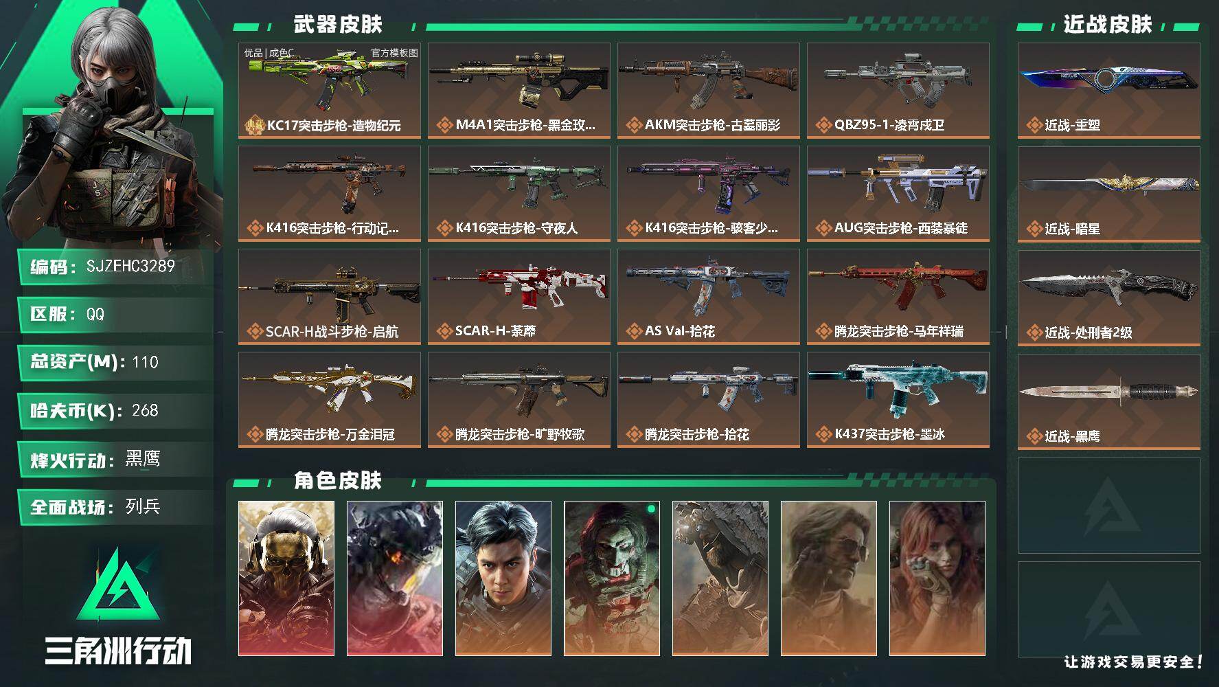 三角洲行动账号QQ【SJZEHC3289】EHC60135     2红/2刀/7金/蚀金玫瑰/凌霄戍卫/威龙-飞虎/重塑/暗星/KC17突击步枪-造物纪元(优品C)
110m总资产-268k哈夫币-60烽火等级-黑