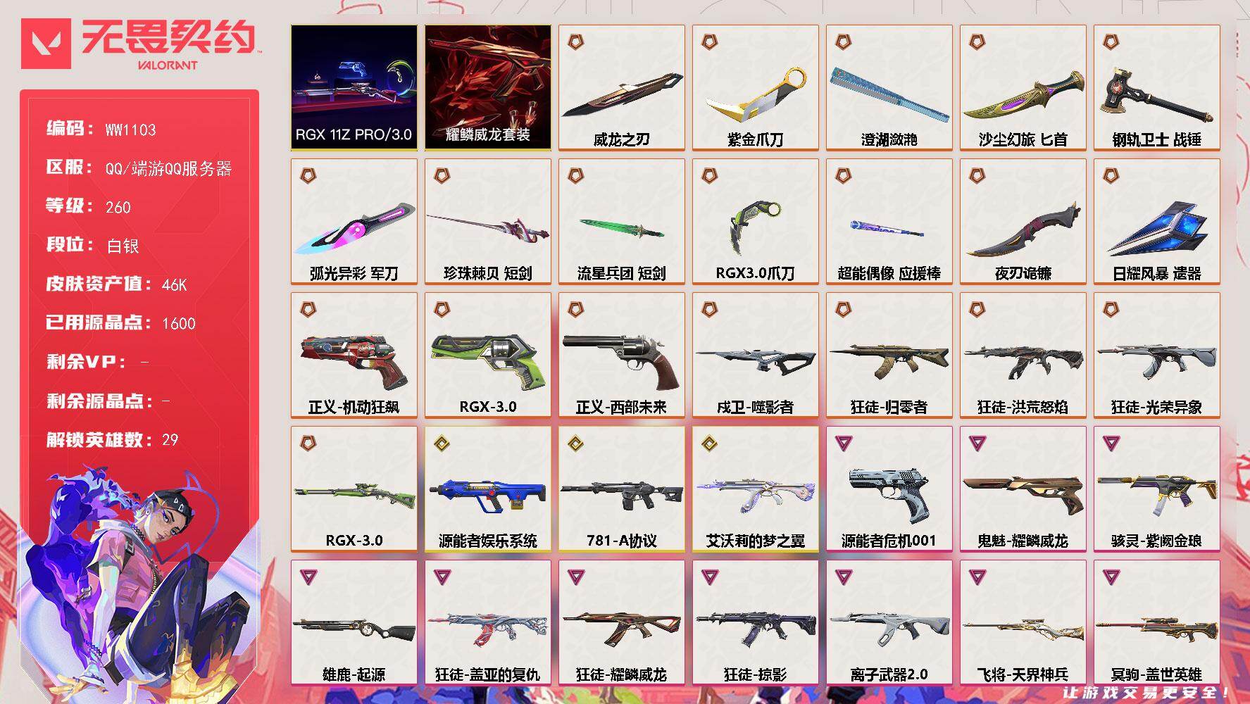 【套装】：RGX 11z Pro//3.0套装，耀鳞威龙套装
【英雄】：幻棱，炼狱，维斯，暮蝶，钛狐，壹决，铁臂，捷风，雷兹，幽影，不死鸟，贤者，猎枭，蝰蛇，零，芮娜，奇乐，尚勃勒，霓虹，斯凯，夜露，星礈，K/O，海神，盖可，黑梦，钢锁，禁灭，迷核
【近战武器】：近战武器-紫金爪刀，近战武器-RGX 11z Pro//3.0 爪刀，近战武器-威龙之刃，近战武器-澄湖潋滟，近战武器-珍珠棘贝 短