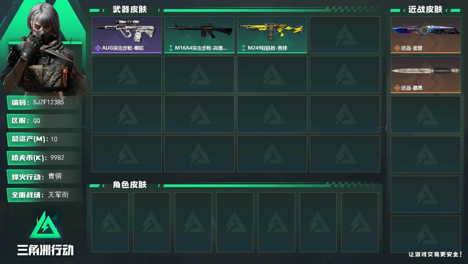三角洲行动账号QQ【SJZF12385】总资产10M/哈夫币998万/传说近战数1/战场等级1/行动等级10/安全箱等时效性道具以游戏内数据为准，详情请看图/近战-重塑/近战-黑鹰/ AUG突击步枪-蝮蛇/M16A4