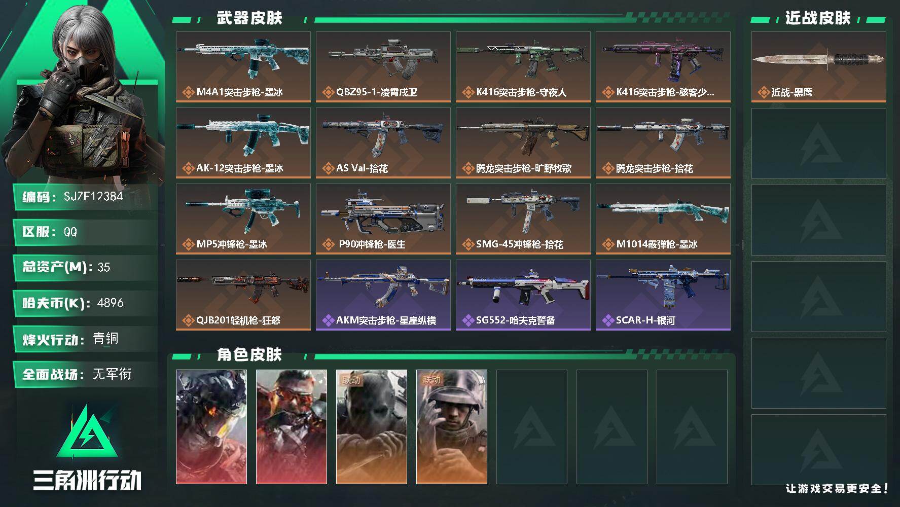 三角洲行动账号QQ【SJZF12384】总资产35M/哈夫币489万/干员外观数4/传说枪皮数13/战场等级1/行动等