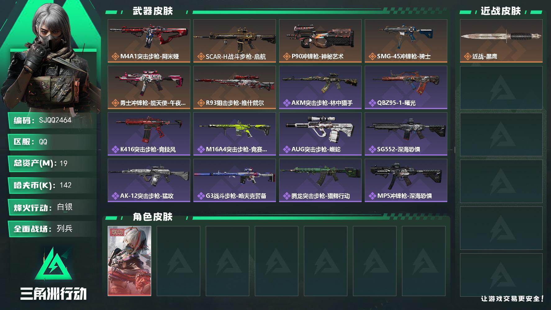 三角洲行动账号QQ【SJQQ2464】总资产19M/哈夫币14万/干员外观数1/传说枪皮数6/战场等级47/行动等级60/安全箱等时效性道具以游戏内数据为准，详情请看图/骇爪-维什戴尔/近战-黑鹰/M4A1突击步枪-