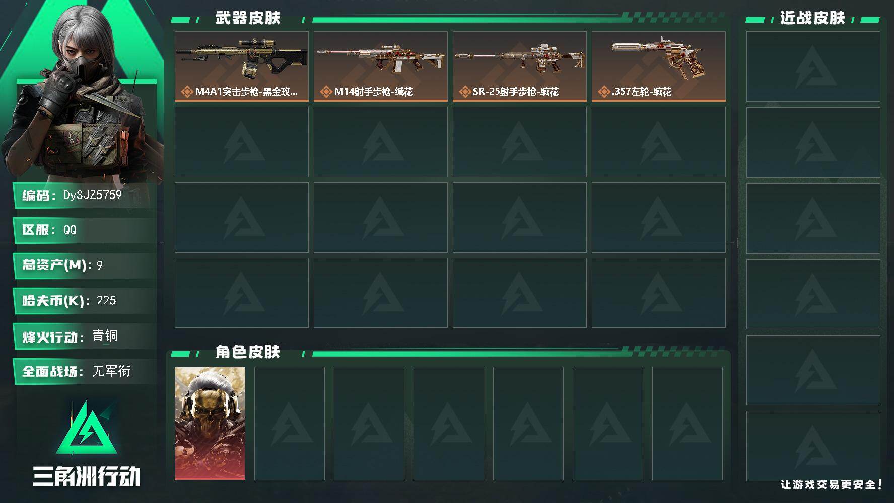 三角洲行动账号QQ【DySJZ5759】总资产9M/哈夫币22万/干员外观数1/传说枪皮数4/战场等级1/行动等级30/安全箱等时效性道具以游戏内数据为准，详情请看图/红狼-蚀金玫瑰/ M4A1突击步枪-蚀金玫瑰/M