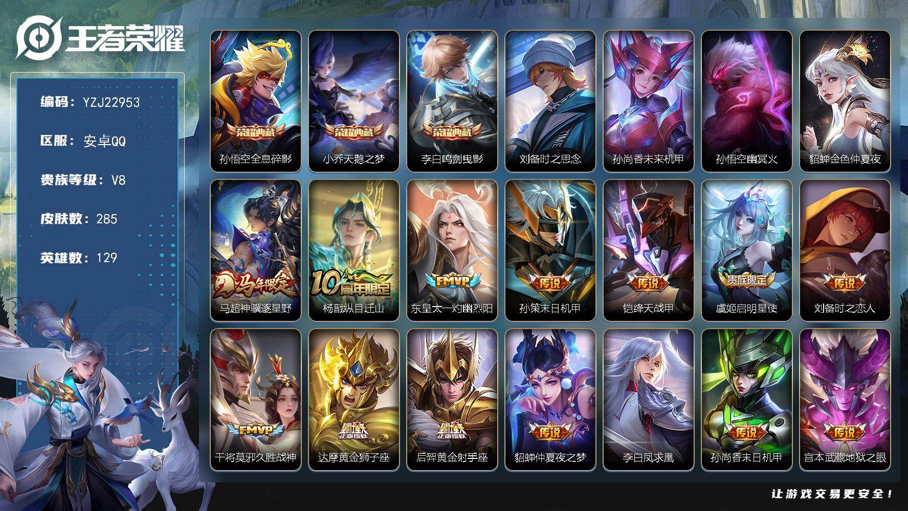 王者荣耀账号安卓QQYZJ22953无二次安卓QV8285皮肤3典藏15传说4星元【典藏】全息碎影天鹅之梦鸣剑曳影【星元
