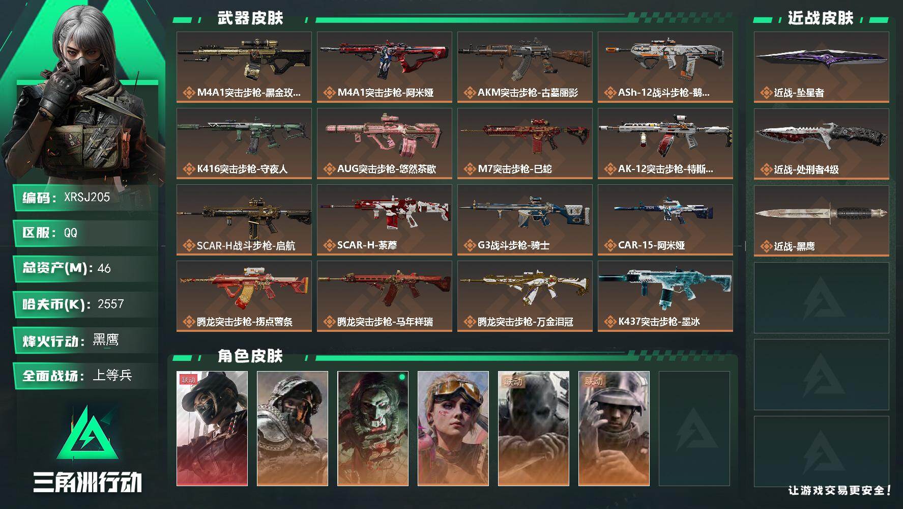 三角洲行动账号QQ【XRSJ205】总资产46M/哈夫币255万/传说近战数2/干员外观数6/传说枪皮数42/战场等级46/行动等级60/安全箱等时效性道具以游戏内数据为准，详情请看图/露娜-黑·天际线/深蓝-不破誓