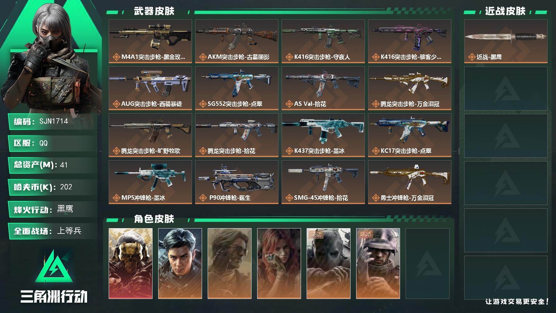 三角洲行动账号QQ【SJN1714】总资产41M/哈夫币20万/干员外观数6/传说枪皮数22/战场等级17/行动等级60/安全箱等时效性道具以游戏内数据为准，详情请看图/红狼-蚀金玫瑰/威龙-飞虎/银翼-未结卷宗/疾