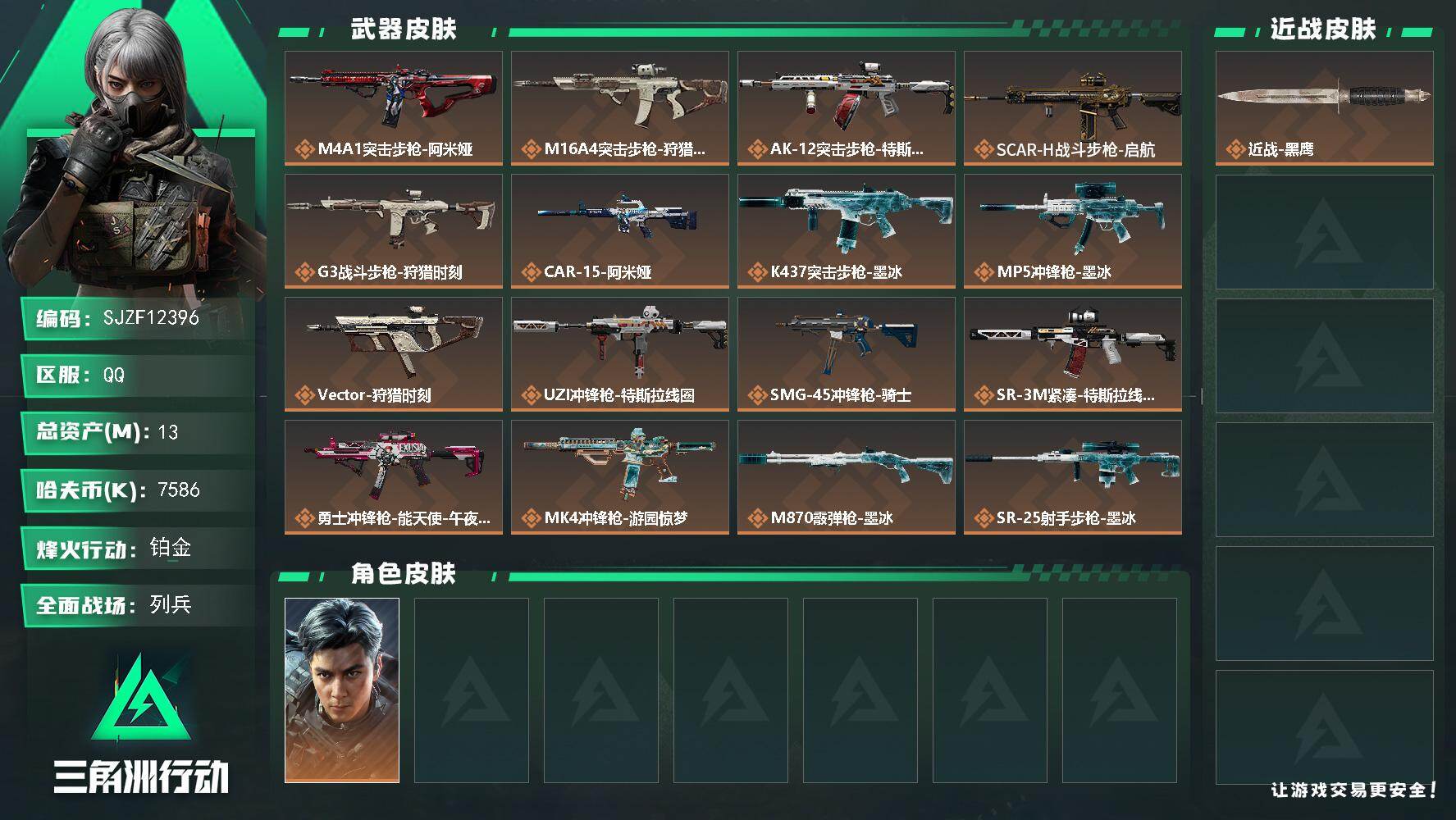 三角洲行动账号QQ【SJZF12396】总资产13M/哈夫币758万/干员外观数1/传说枪皮数19/战场等级14/行动等级60/安全箱等时效性道具以游戏内数据为准，详情请看图/威龙-飞虎/近战-黑鹰/M4A1突击步枪