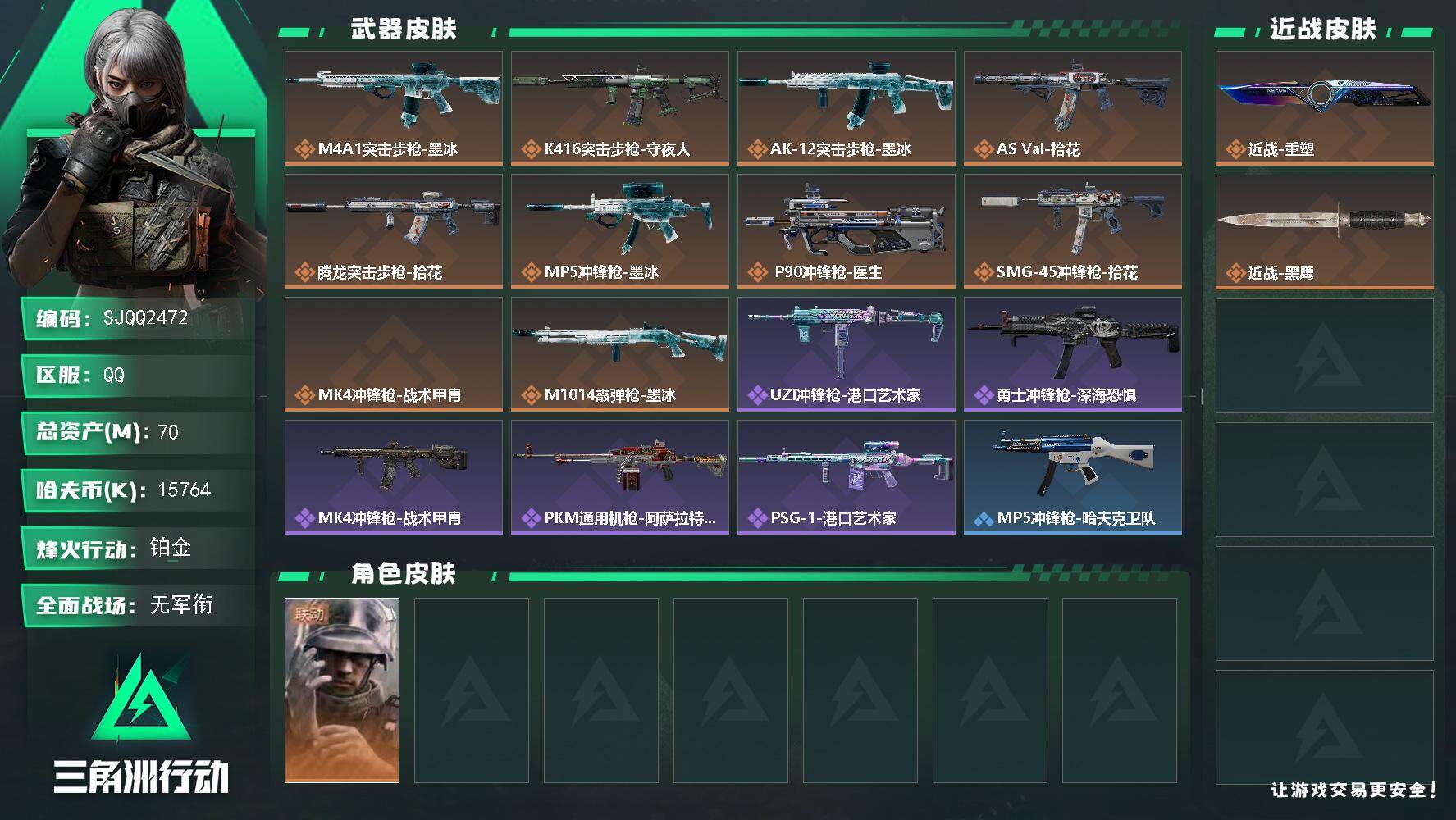 三角洲行动账号QQ70m总资产15764k哈夫币50烽火等级铂金1战场等级无军衔
【干员外观】蜂医医生
【近战皮肤】近