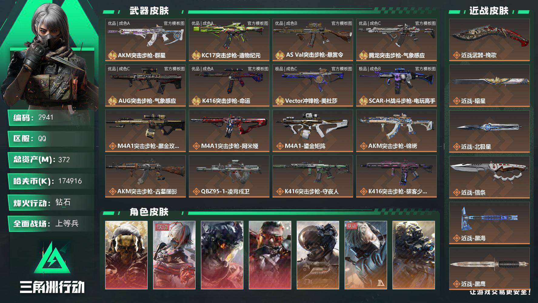 三角洲行动账号QQ【2941】【372M总资产·174M纯币·蚀金玫瑰·凌霄戍卫·狂怒·维什戴尔·壮志凌云·暗星·北极