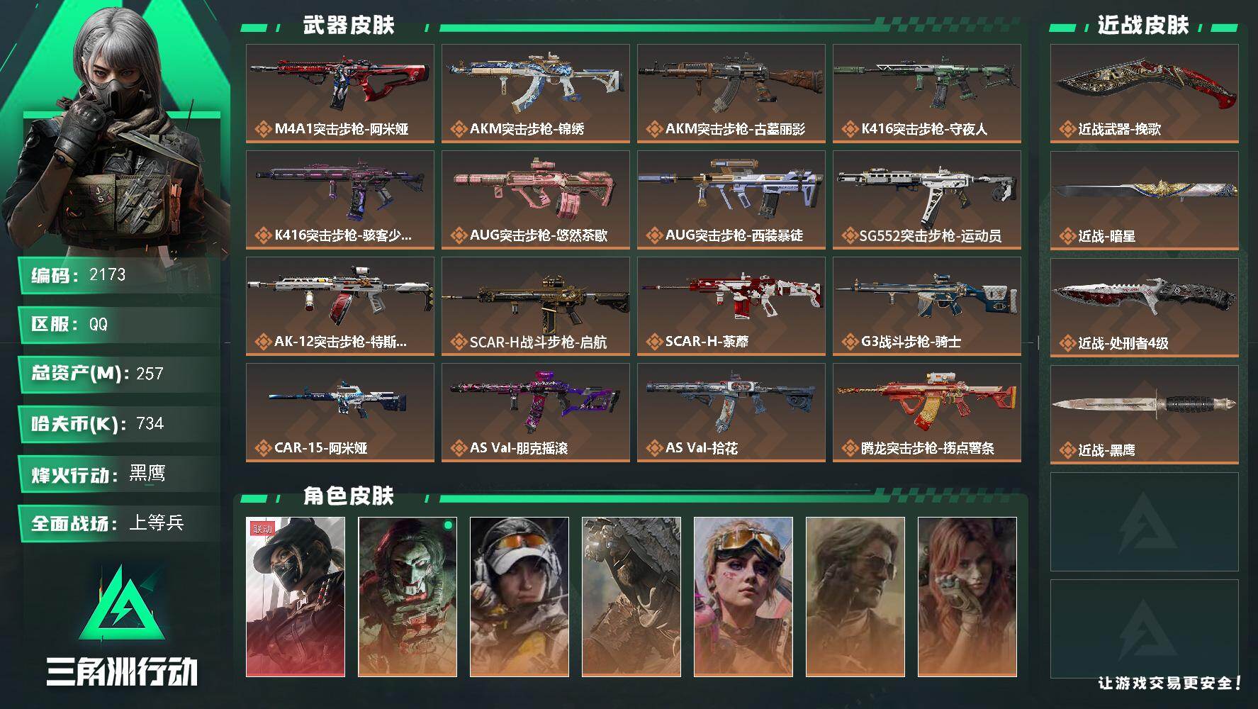 三角洲行动账号QQ257m总资产-734k哈夫币-60烽火等级-黑鹰-50战场等级-上等兵
【干员外观】：露娜-黑·天