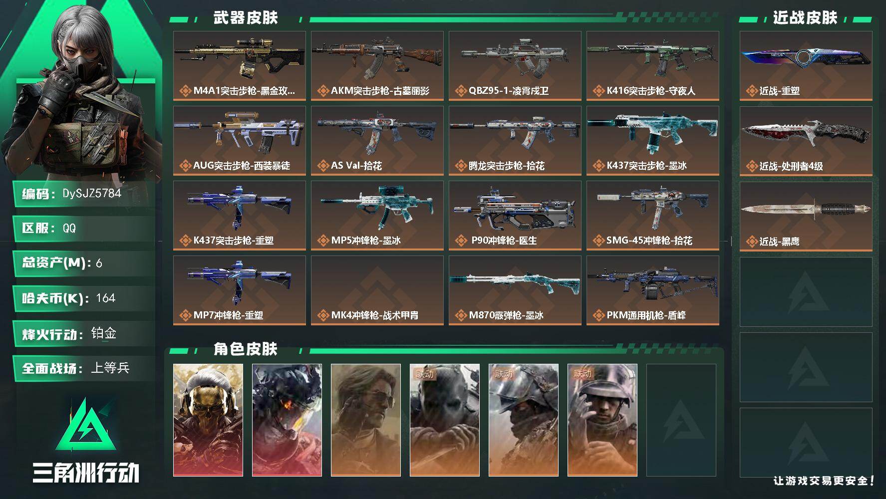 三角洲行动账号QQ【DySJZ5784】总资产6M/哈夫币16万/传说近战数2/干员外观数6/传说枪皮数17/战场等级