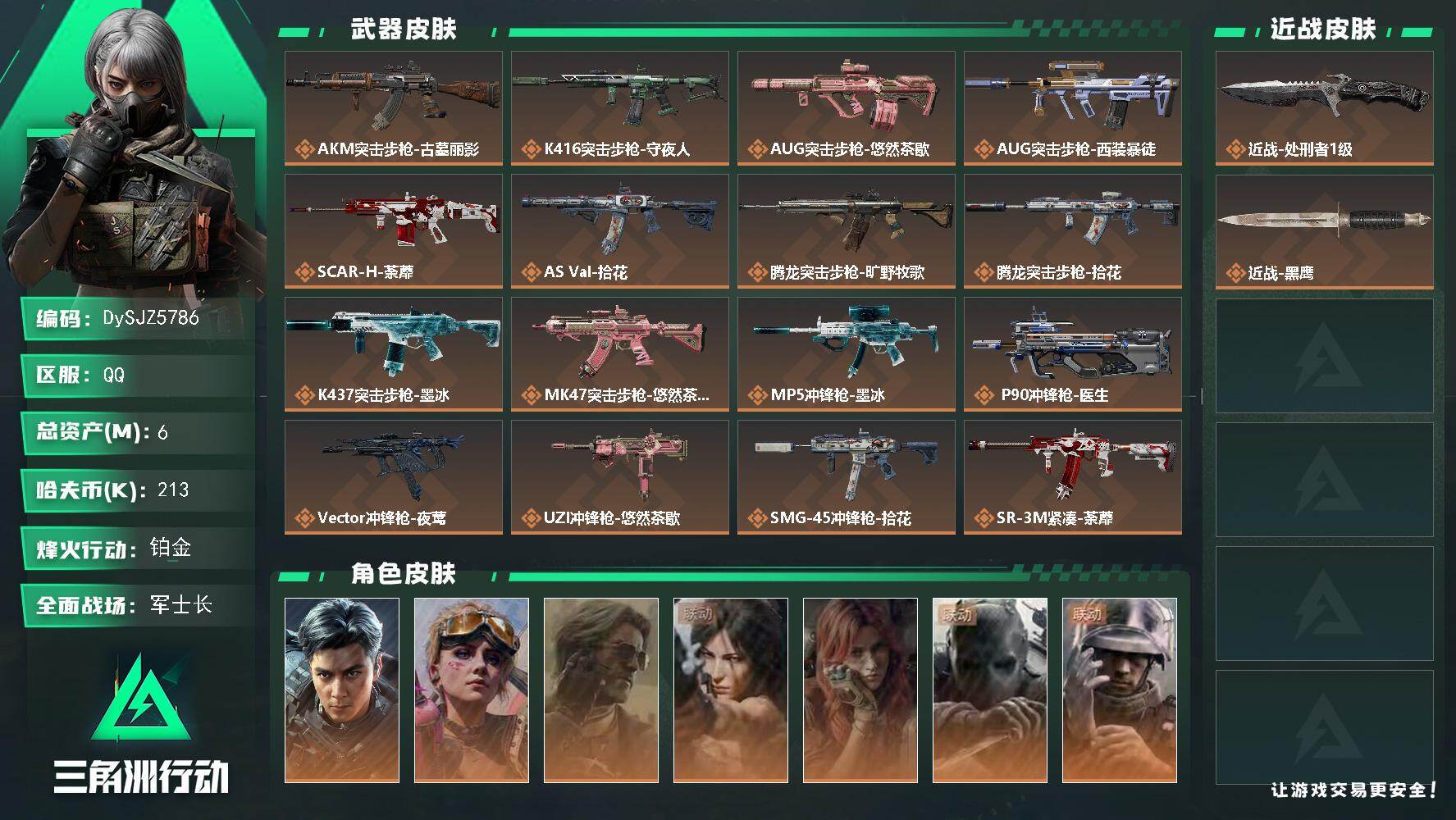 三角洲行动账号QQ【DySJZ5786】总资产6M/哈夫币21万/传说近战数1/干员外观数7/传说枪皮数26/战场等级