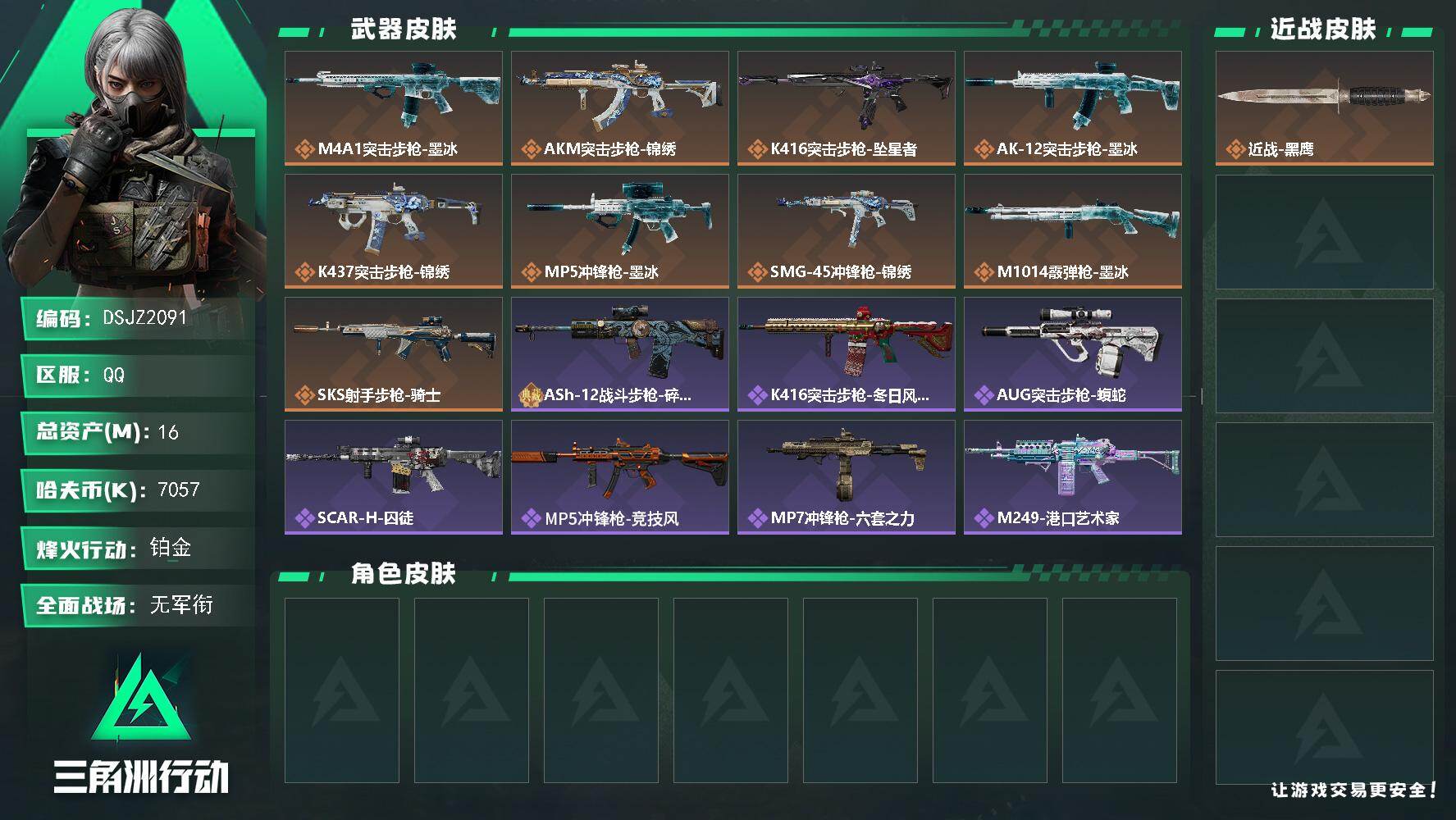 三角洲行动账号QQ【DSJZ2091】16m总资产7057k哈夫币60烽火等级铂金5战场等级无军衔
【近战皮肤】近战黑