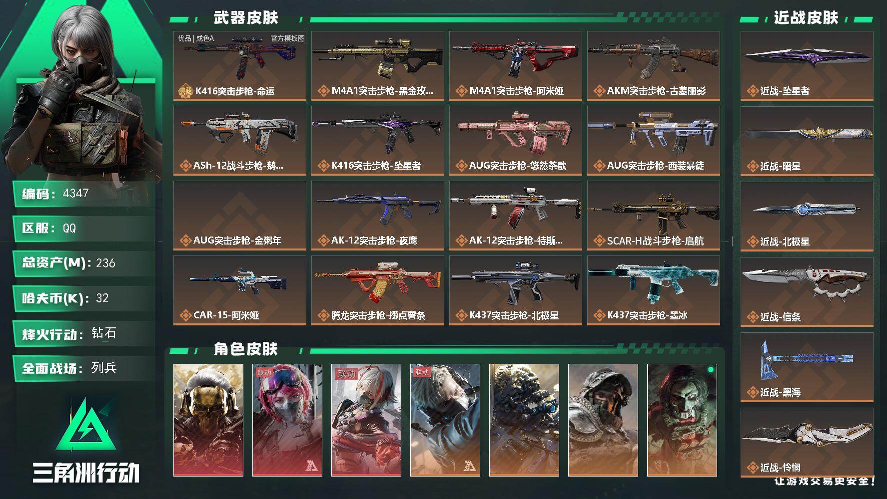 三角洲行动账号QQ【4347】总资产236M/哈夫币3万/干员外观数9/战场等级27/行动等级60/安全箱等时效性道具
