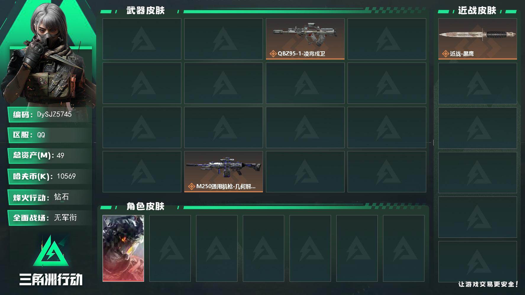 三角洲行动账号QQ【DySJZ5745】总资产49M/哈夫币1056万/干员外观数4/传说枪皮数14/战场等级1/行动等级60/安全箱等时效性道具以游戏内数据为准，详情请看图/威龙-凌霄戍卫/疾风-西部往事/无名-守