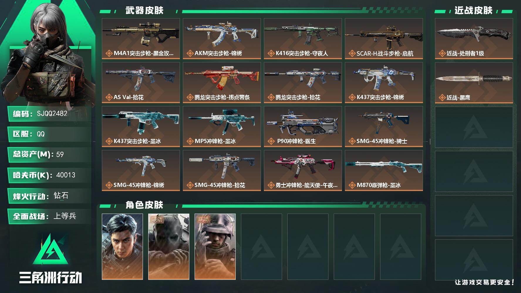 三角洲行动账号QQ【SJQQ2482】总资产59M/哈夫币4001万/传说近战数1/干员外观数3/传说枪皮数22/战场等级19/行动等级60/安全箱等时效性道具以游戏内数据为准，详情请看图/威龙-飞虎/无名-守夜人/