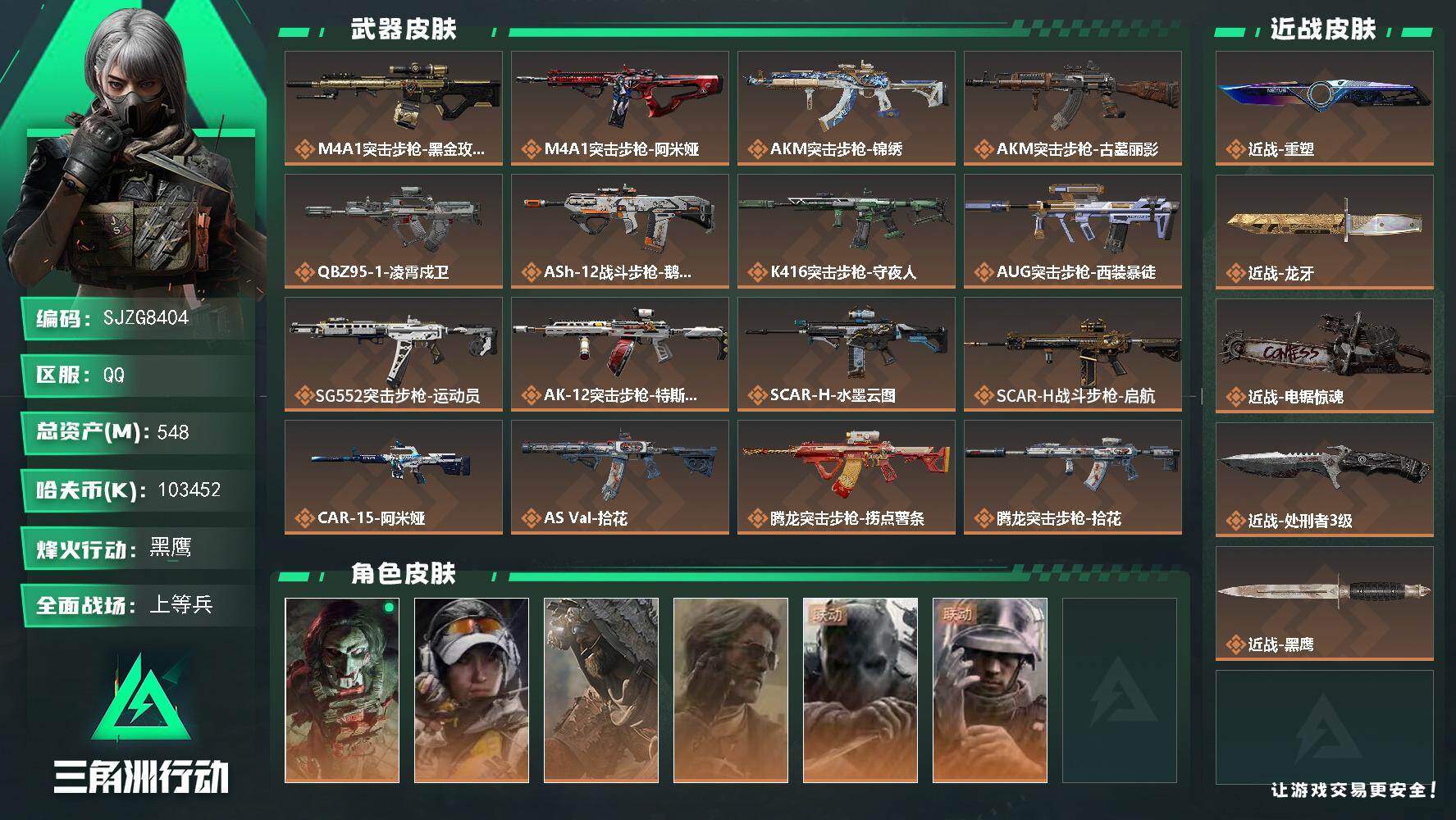 三角洲行动账号QQ【SJZG8404】总资产548M/哈夫币10345万/传说近战数4/干员外观数6/传说枪皮数43/战场等级24/行动等级60/安全箱等时效性道具以游戏内数据为准，详情请看图/红狼-电锯惊魂/露娜-