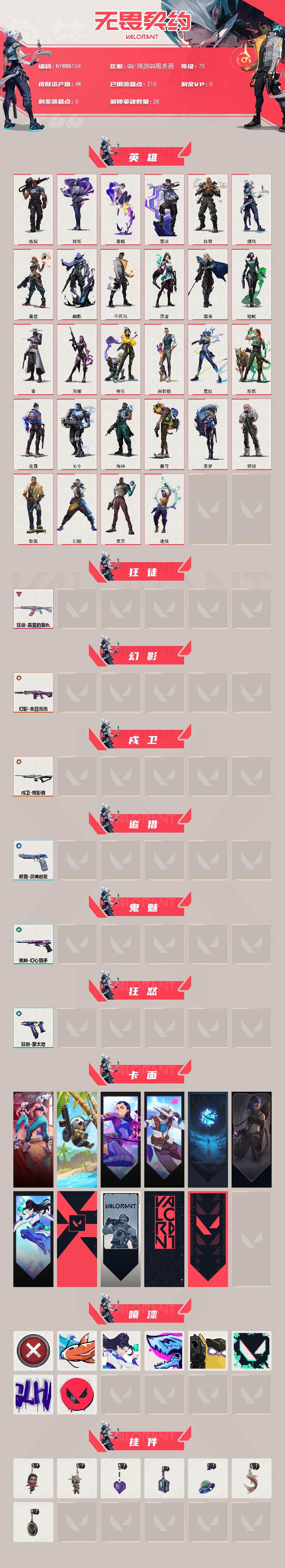 WWQLX4141780无畏契约账号详情图2 WWQLX4141780无畏契约账号详情图2