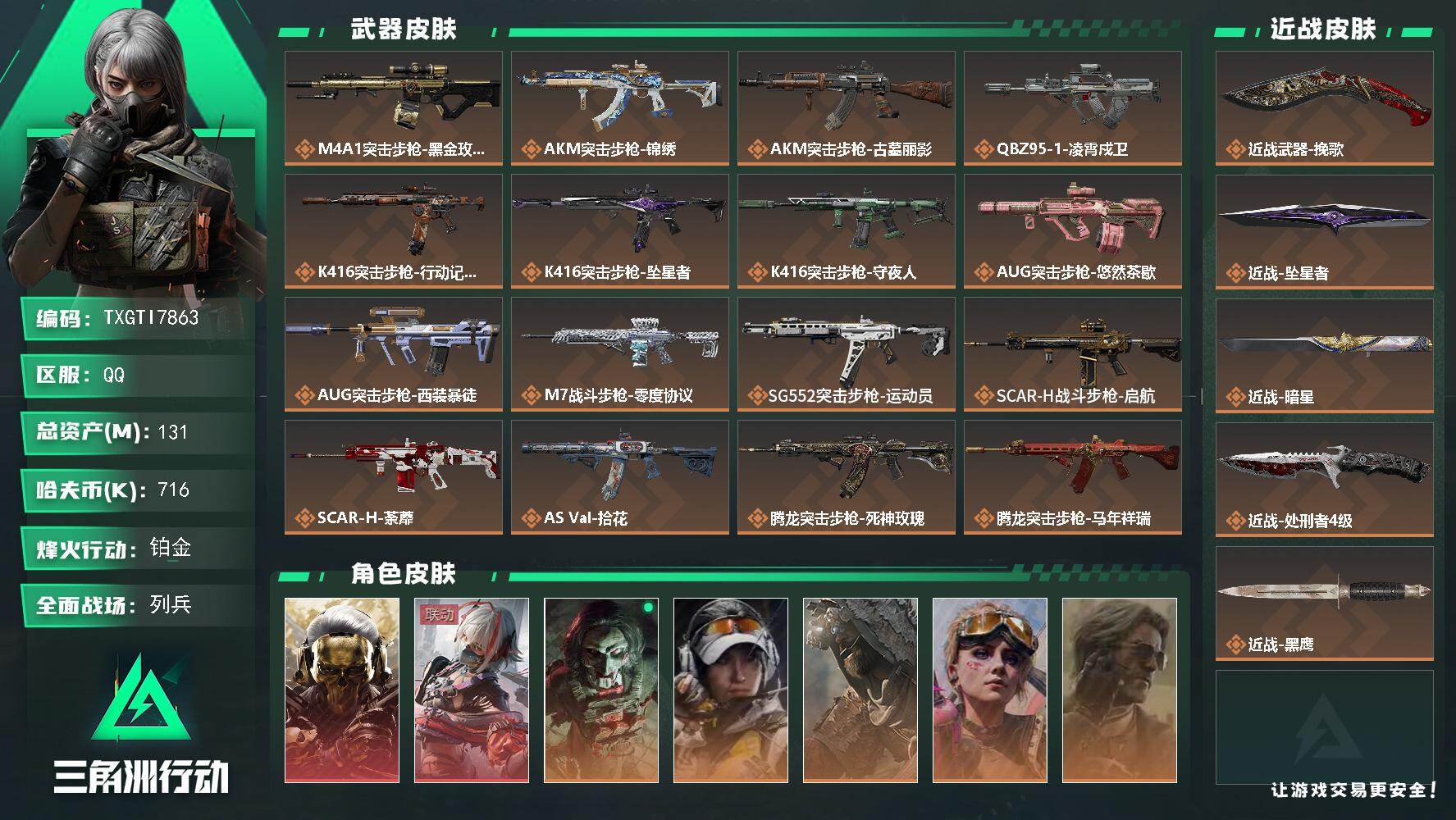 三角洲行动账号QQ【TTI7863】131m总资产-716k哈夫币-60烽火等级-铂金-11战场等级-列兵
【干员外观