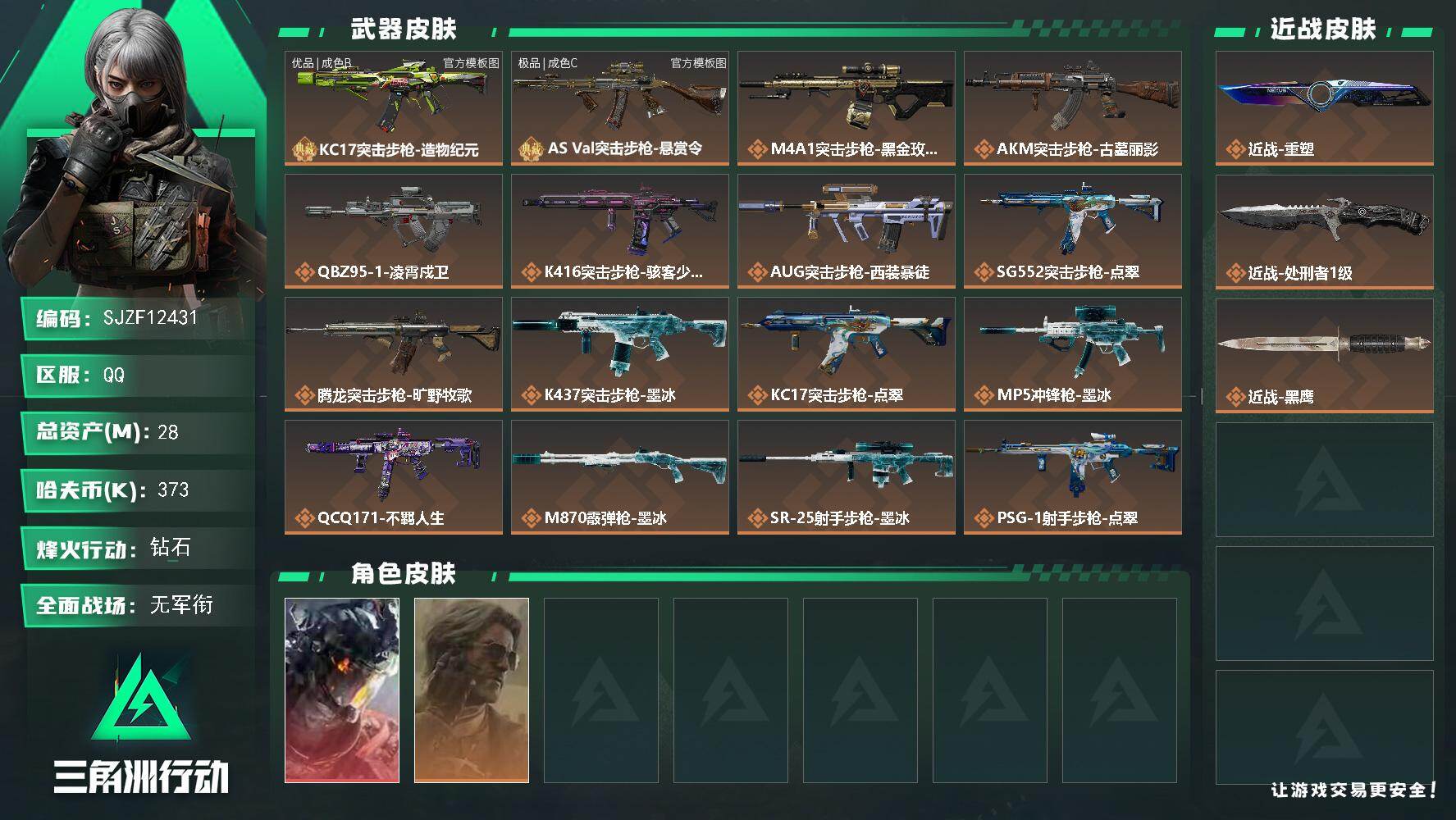 三角洲行动账号QQ【SJZF12431】总资产28M/哈夫币37万/传说近战数2/干员外观数2/典藏外观数2/传说枪皮